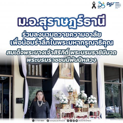 ม.อ.สุราษฎร์ธานี ร่วมลงนามถวายความอาลัย เพื่อน้อมรำลึกในพระมหากรุณาธิคุณ สมเด็จพระนางเจ้าสิริกิติ์ พระบรมราชินีนาถ พระบรมราชชนนีพันปีหลวง