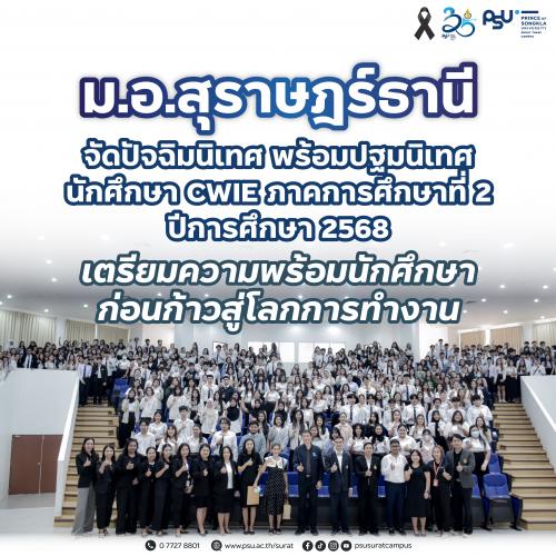 ม.อ.สุราษฎร์ธานี จัดปัจฉิมนิเทศ พร้อมปฐมนิเทศนักศึกษา CWIE ภาคการศึกษาที่ 2 ปีการศึกษา 2568 เตรียมความพร้อมนักศึกษา ก่อนก้าวสู่โลกการทำงาน