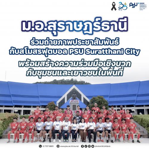 ม.อ.สุราษฎร์ธานี ร่วมถ่ายภาพประชาสัมพันธ์กับสโมสรฟุตบอล PSU Suratthani City พร้อมสร้างความร่วมมือเชิงบวกกับชุมชนและเยาวชนในพื้นที่