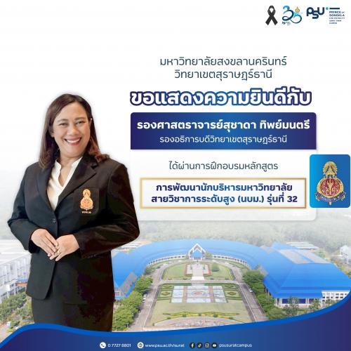 รองอธิการบดีวิทยาเขตสุราษฎร์ธานี ผ่านการฝึกอบรมหลักสูตร นบม. รุ่นที่ 32