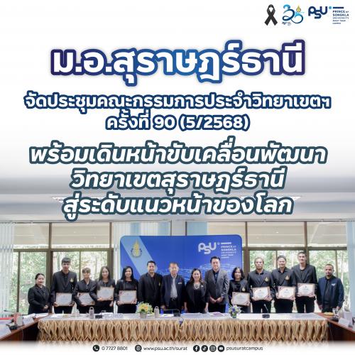 ม.อ.สุราษฎร์ธานี จัดประชุมคณะกรรมการประจำวิทยาเขตฯ ครั้งที่ 90 (5/2568) พร้อมเดินหน้าขับเคลื่อนพัฒนาวิทยาเขตสุราษฎร์ธานี สู่ระดับแนวหน้าของโลก
