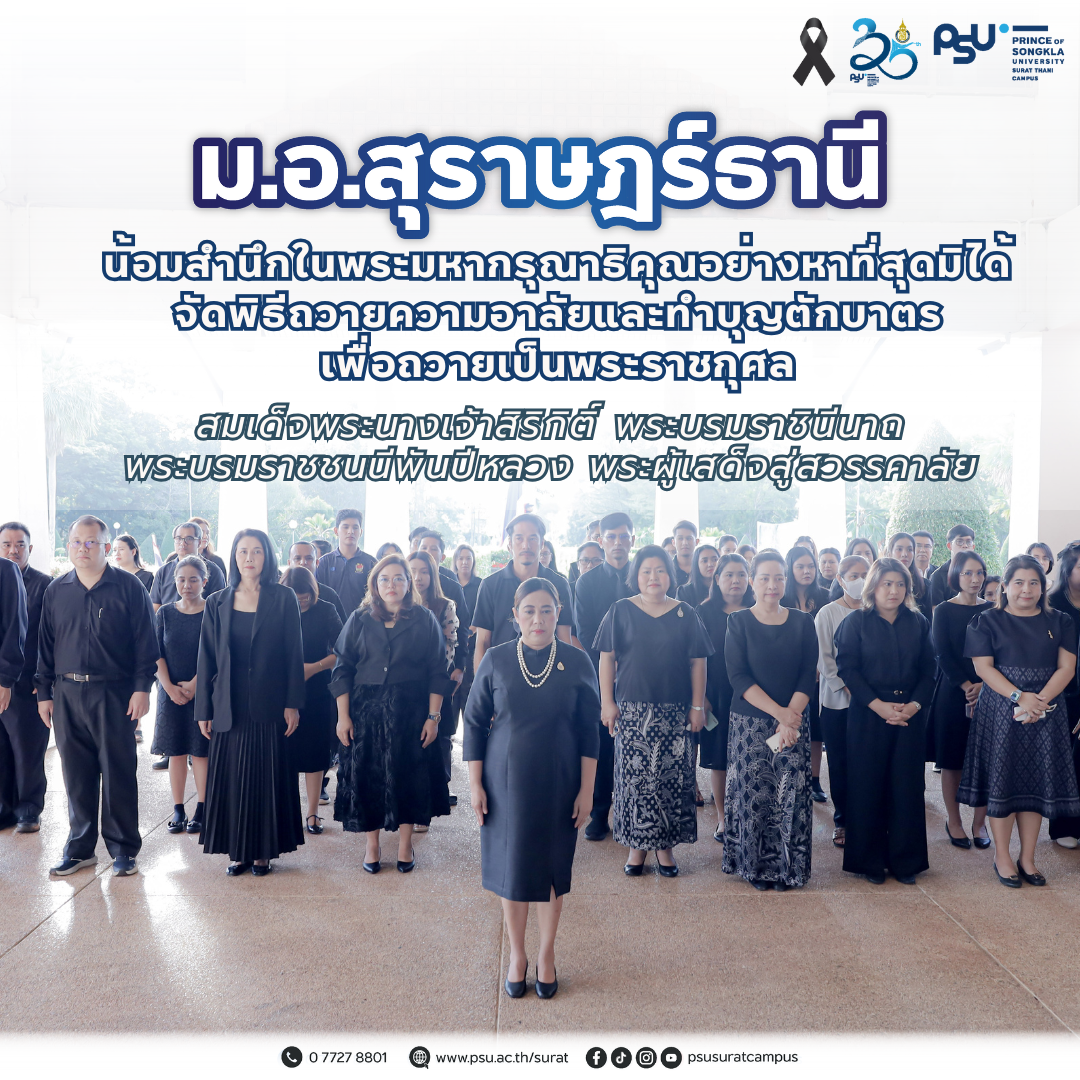พิธีถวายความอาลัยและทำบุญตักบาตรเพื่อถวายเป็นพระราชกุศลแด่ สมเด็จพระนางเจ้าสิริกิติ์ พระบรมราชินีนาถ พระบรมราชชนนีพันปีหลวง พระผู้เสด็จสู่สวรรคาลัย