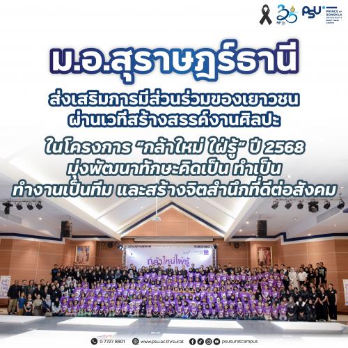 ม.อ.สุราษฎร์ธานี ส่งเสริมการมีส่วนร่วมของเยาวชนผ่านเวทีสร้างสรรค์งานศิลปะ ในโครงการ “กล้าใหม่ ใฝ่รู้” ปี 2568 มุ่งพัฒนาทักษะคิดเป็น ทำเป็น ทำงานเป็นทีม และสร้างจิตสำนึกที่ดีต่อสังคม
