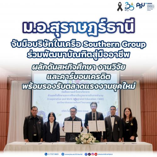 ม.อ.สุราษฎร์ธานี จับมือบริษัทในเครือ Southern Group ร่วมพัฒนาบัณฑิตสู่มืออาชีพ ผลักดันสหกิจศึกษา งานวิจัย และคาร์บอนเครดิต พร้อมรองรับตลาดแรงงานยุคใหม่