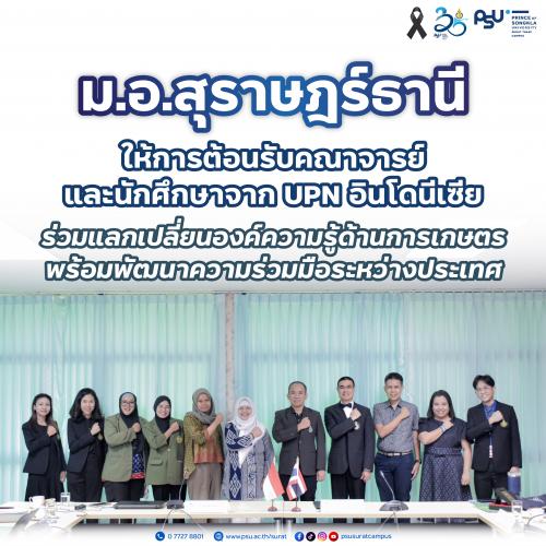 ม.อ.สุราษฎร์ธานี ให้การต้อนรับคณาจารย์และนักศึกษาจาก UPN อินโดนีเซีย ร่วมแลกเปลี่ยนองค์ความรู้ด้านการเกษตรและพัฒนาความร่วมมือระหว่างประเทศ