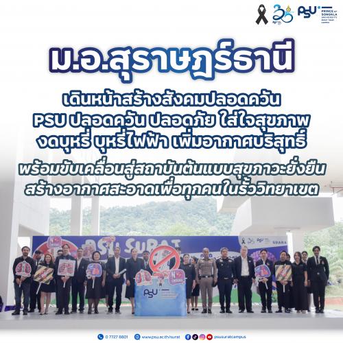 ม.อ.สุราษฎร์ธานี เดินหน้าสร้างสังคมปลอดควัน PSU ปลอดควัน ปลอดภัย ใส่ใจสุขภาพ งดบุหรี่ บุหรี่ไฟฟ้า เพิ่มอากาศบริสุทธิ์ พร้อมขับเคลื่อนสู่สถาบันต้นแบบสุขภาวะยั่งยืน สร้างอากาศสะอาดเพื่อทุกคนในรั้ววิทยาเขต