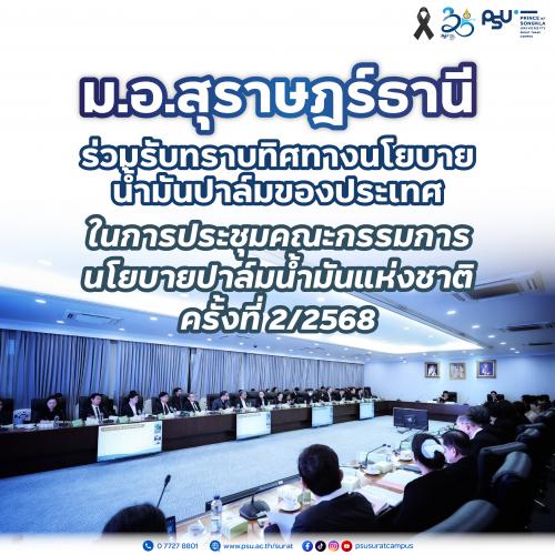ม.อ.สุราษฎร์ธานี ร่วมรับทราบทิศทางนโยบายน้ำมันปาล์มของประเทศ ในการประชุมคณะกรรมการนโยบายปาล์มน้ำมันแห่งชาติ ครั้งที่ 2/2568