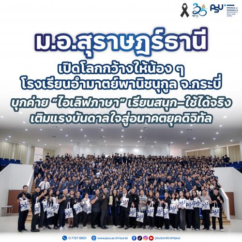 ม.อ.สุราษฎร์ธานี เปิดโลกภาษาให้น้อง ๆ โรงเรียนอํามาตย์พานิชนุกูล จ.กระบี่ บุกค่าย “ไอเลิฟภาษา” เรียนสนุก–ใช้ได้จริง เติมแรงบันดาลใจสู่อนาคตยุคดิจิทัล