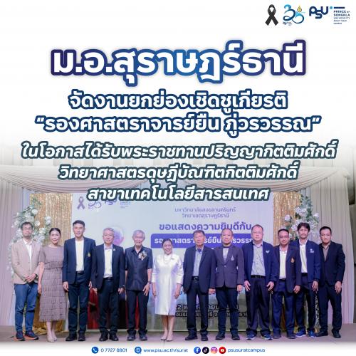 ม.อ.สุราษฎร์ธานี จัดงานยกย่องเชิดชูเกียรติ “รองศาสตราจารย์ยืน ภู่วรวรรณ” ในโอกาสได้รับพระราชทานปริญญากิตติมศักดิ์ วิทยาศาสตรดุษฎีบัณฑิตกิตติมศักดิ์ สาขาเทคโนโลยีสารสนเทศ