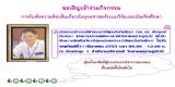 ขอเชิญเข้าร่วมรับฟังความคิดเห็นเกี่ยวกับยุทธศาสตร์ระบบวิจัยและบัณฑิตศึกษา