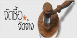 ประกาศสอบราคาซื้อพัสดุ ครั้งที่ 15/2556