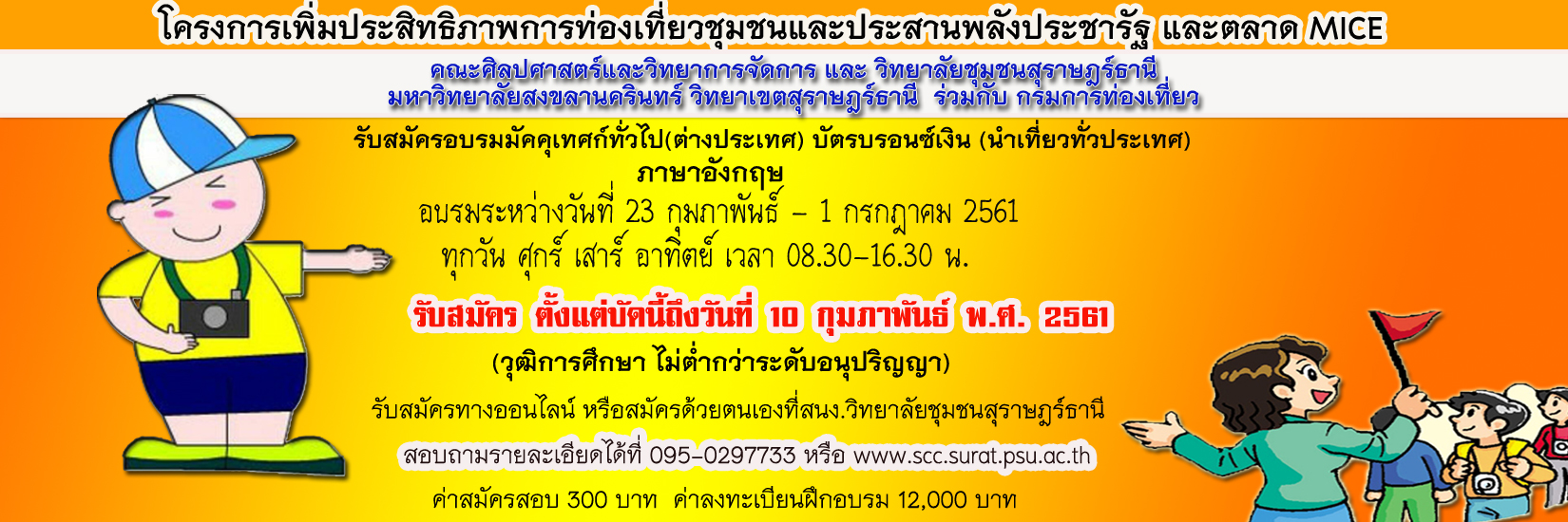 คณะศิลปศาสตร์และวิทยาการจัดการ และวิทยาลัยชุมชนสุราษฎร์ธานี มหาวิทยาลัยสงขลานครินทร์ วิทยาเขตสุราษฎร์ธานี ร่วมกับกรมการท่องเที่ยว เปิดรับสมัครหลักสูตรมัคคุเทศก์ทั่วไป (ต่างประเทศ) รุ่นที่ 1 (จังหวัดสุราษฎร์ธานี) บัตรบรอนซ์เงิน(นำเที่ยวทั่วประเทศ)