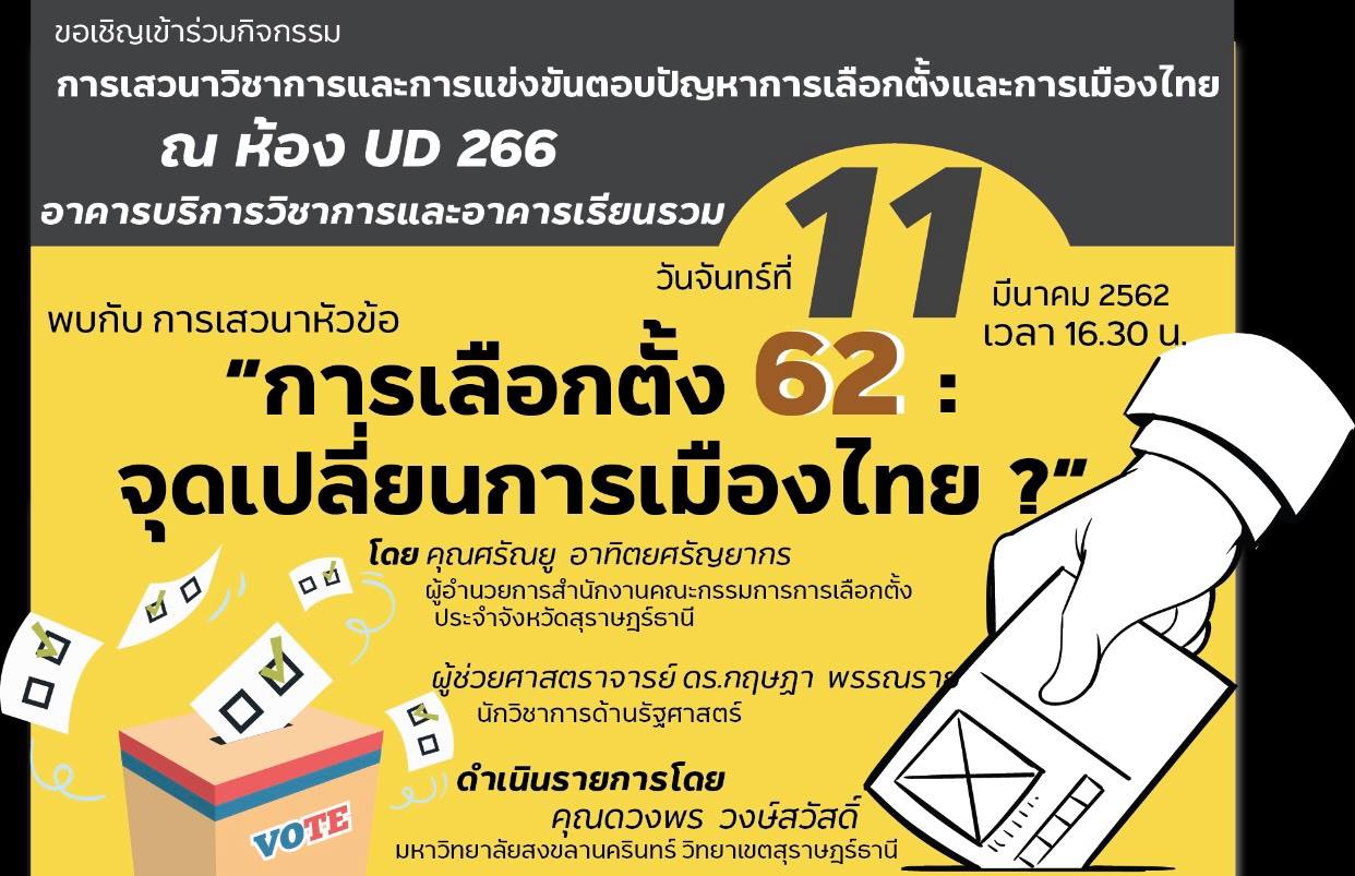 ขอเชิญร่วมเสวนาวิชาการและการแข่งขันตอบปัญหาการเลือกตั้งและการเมืองไทย
