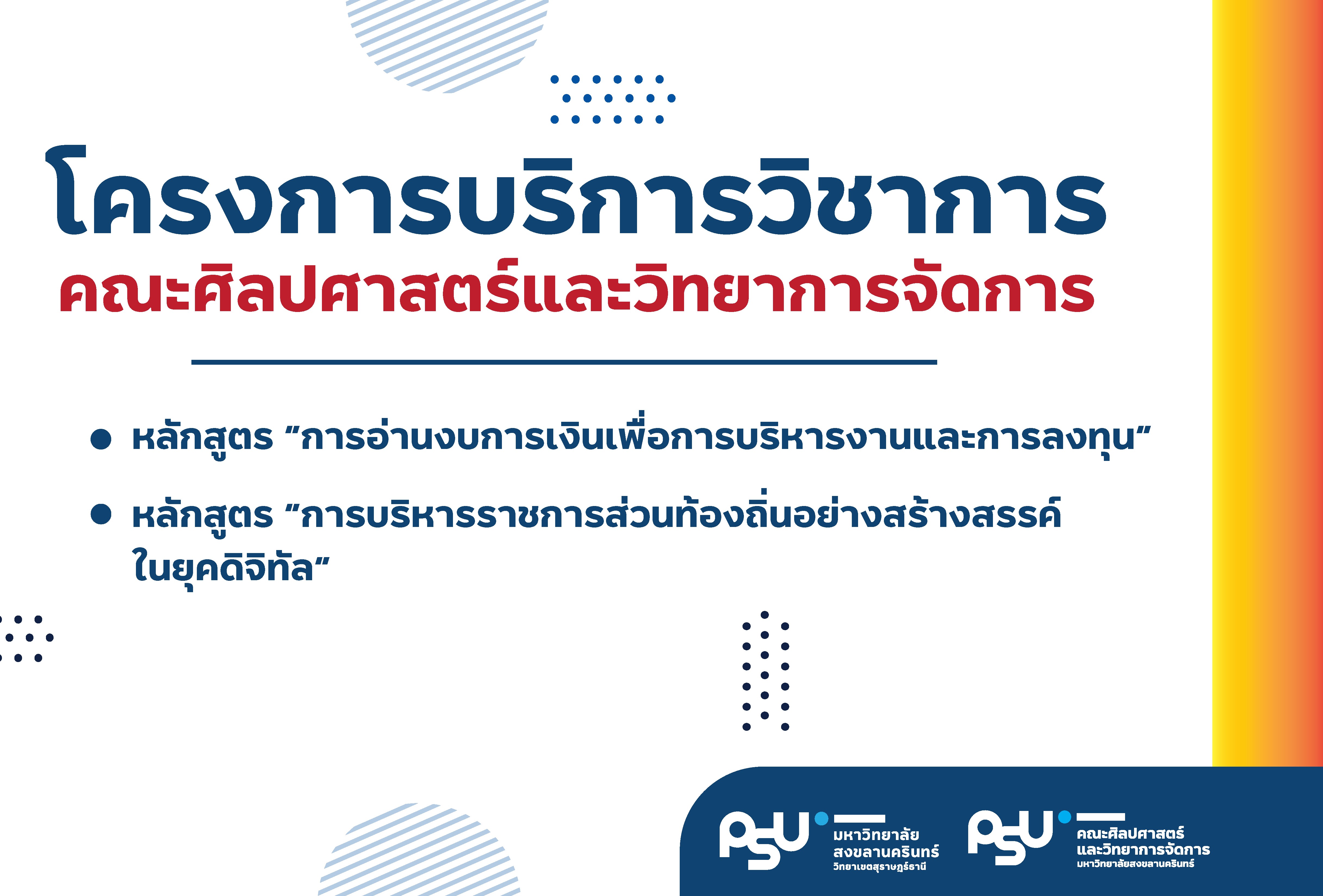 โครงการบริการวิชาการคณะศิลปศาสตร์และวิทยาการจัดการ