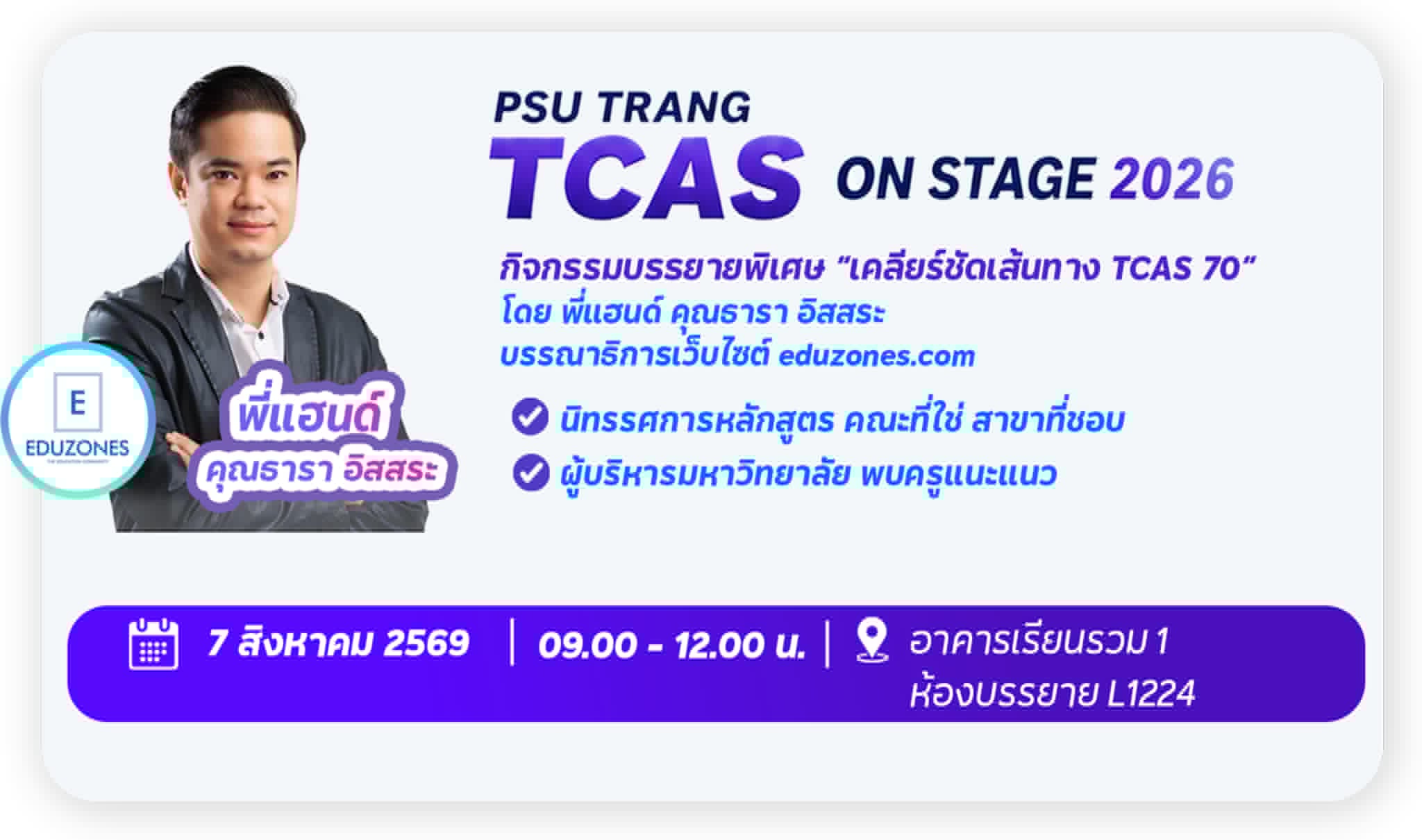 PSU Trang TCAS On Stage 2026