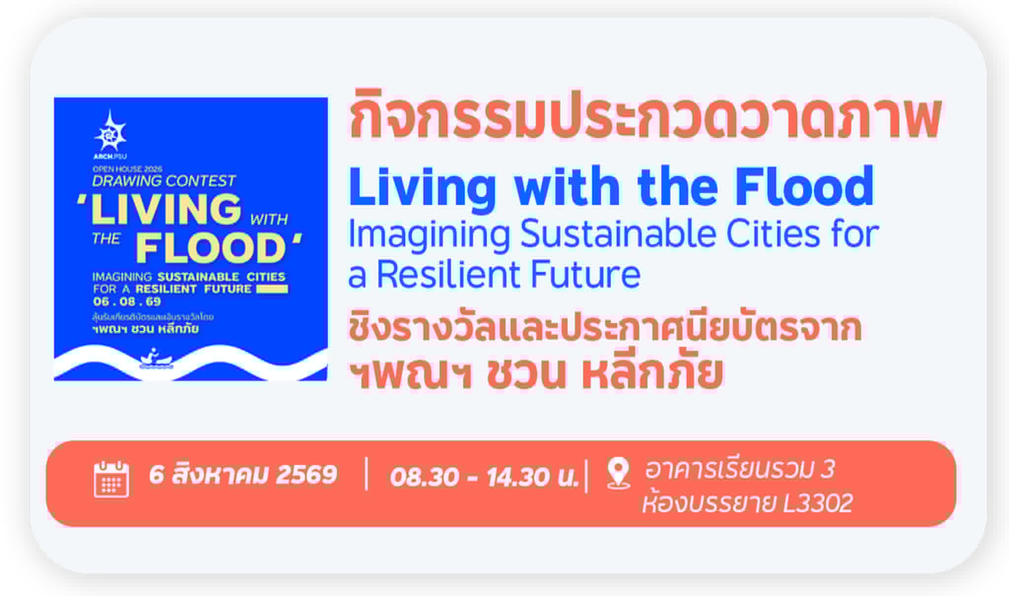 ประกวดวาดภาพ Living with the Flood