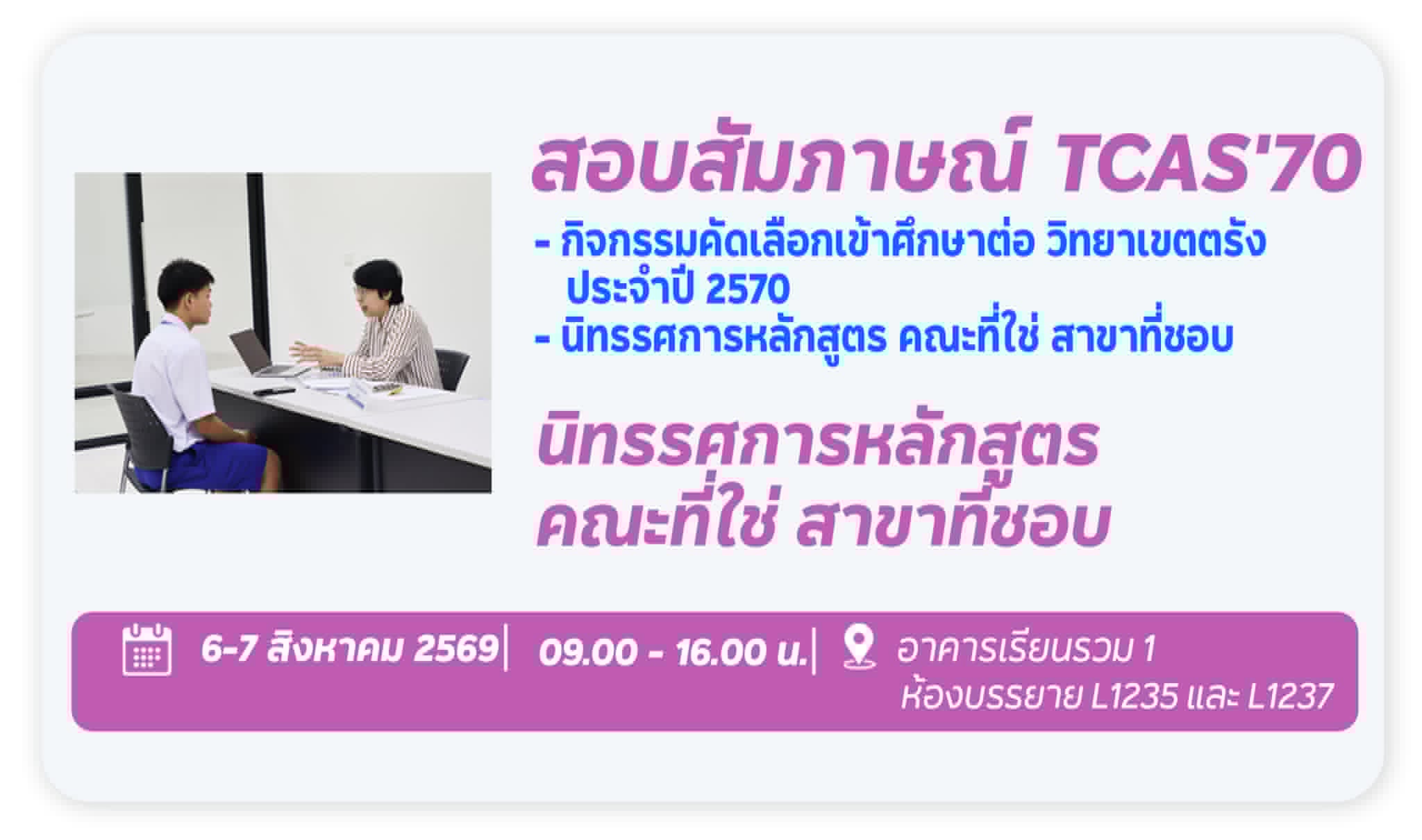 สมัครภาค TCAS 70