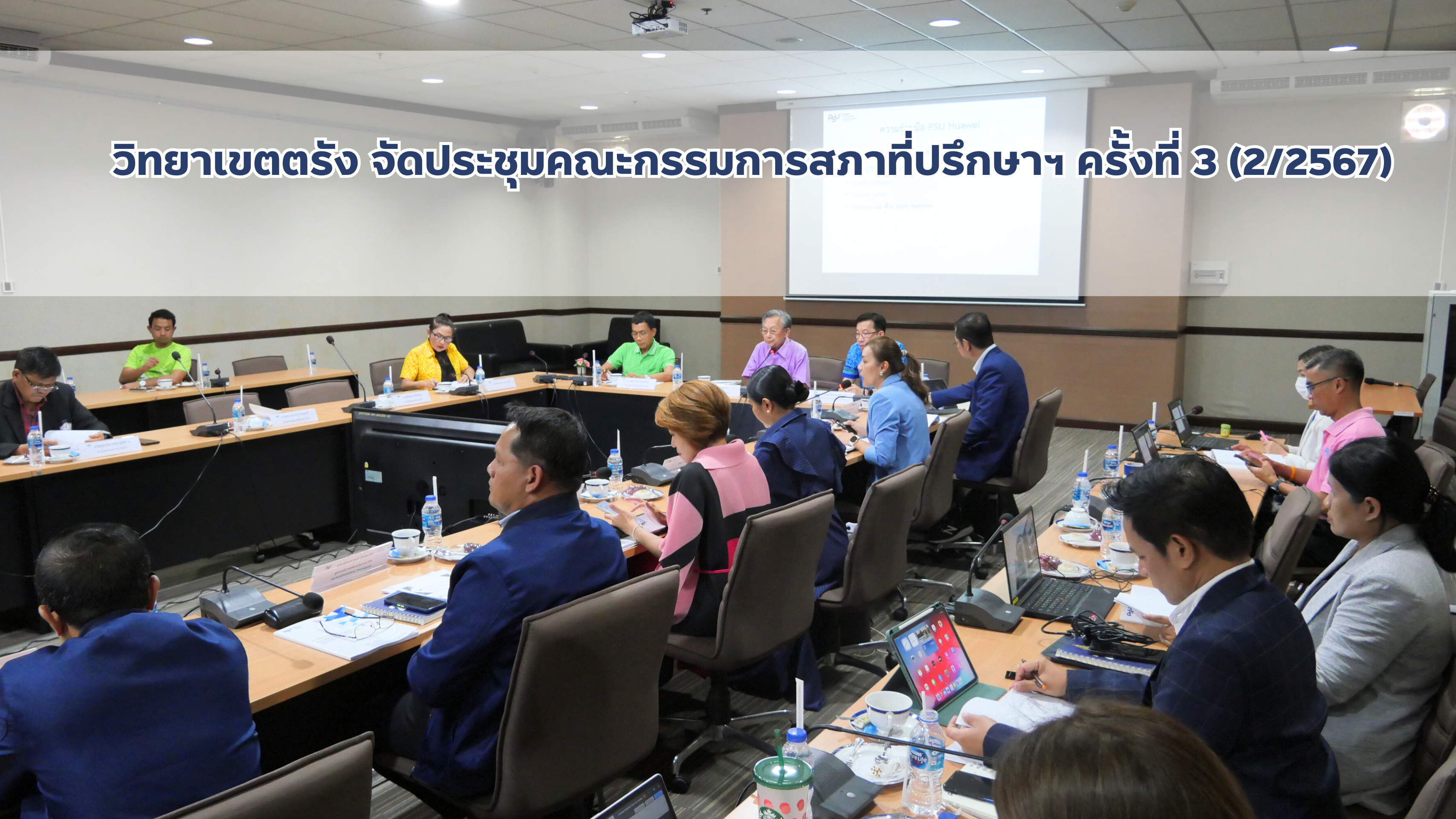 Read more about the article วิทยาเขตตรัง จัดประชุมคณะกรรมการสภาที่ปรึกษาฯ ครั้งที่ 3 (2/2567)