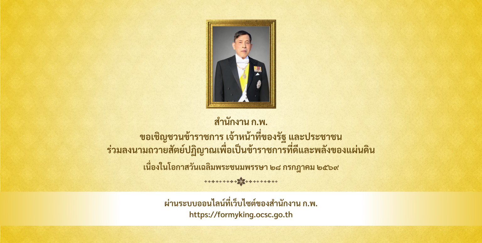 ร่วมลงนามถวายสัตย์ปฏิญาณเพื่อเป็นข้าราชการที่ดีและพลังของแผ่นดิน ประจำปี 2569
