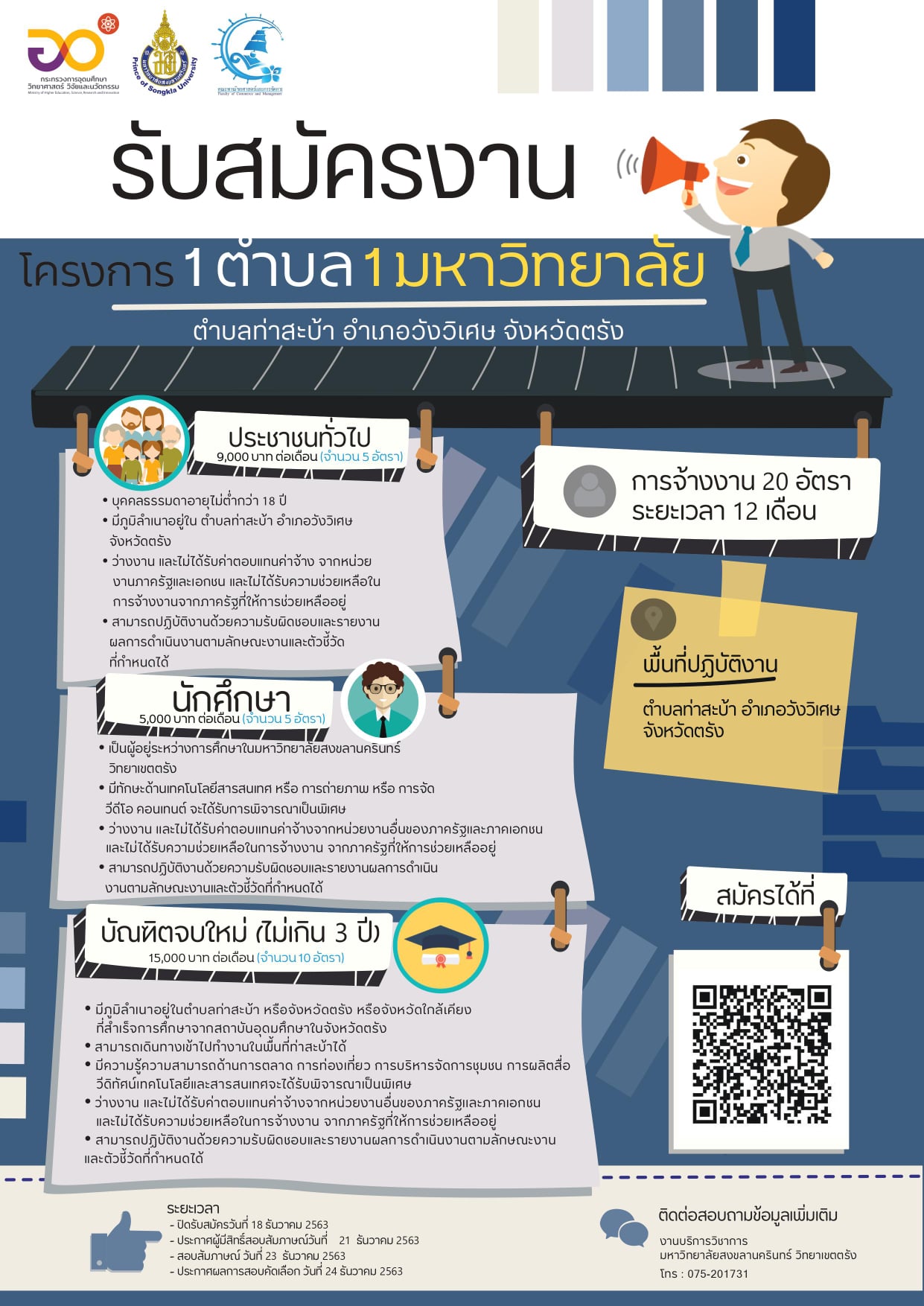 Read more about the article ประกาศรับสมัครสอบคัดเลือกบุคคลเพื่อจ้างเป็นลูกจ้างโครงการยกระดับเศรษฐกิจสังคมรายตำบลแบบบูรณาการ (1 ตำบล 1 มหาวิทยาลัย) ตำบลท่าสะบ้า