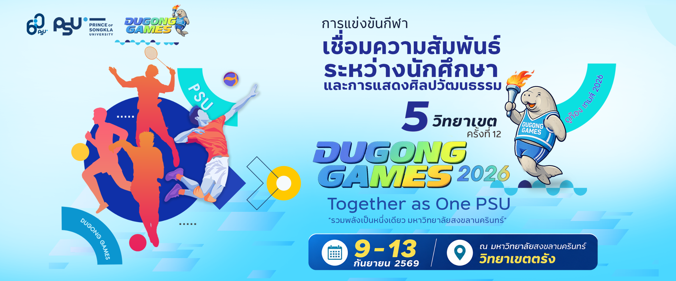 You are currently viewing ม.อ.ตรัง เตรียมเป็นเจ้าภาพ “DUGONG GAMES 2026” ต้อนรับนักศึกษากว่า 1,000 คน จาก 5 วิทยาเขต ร่วมมหกรรมกีฬา–ศิลปวัฒนธรรม เชื่อมพลังเป็นหนึ่งเดียว