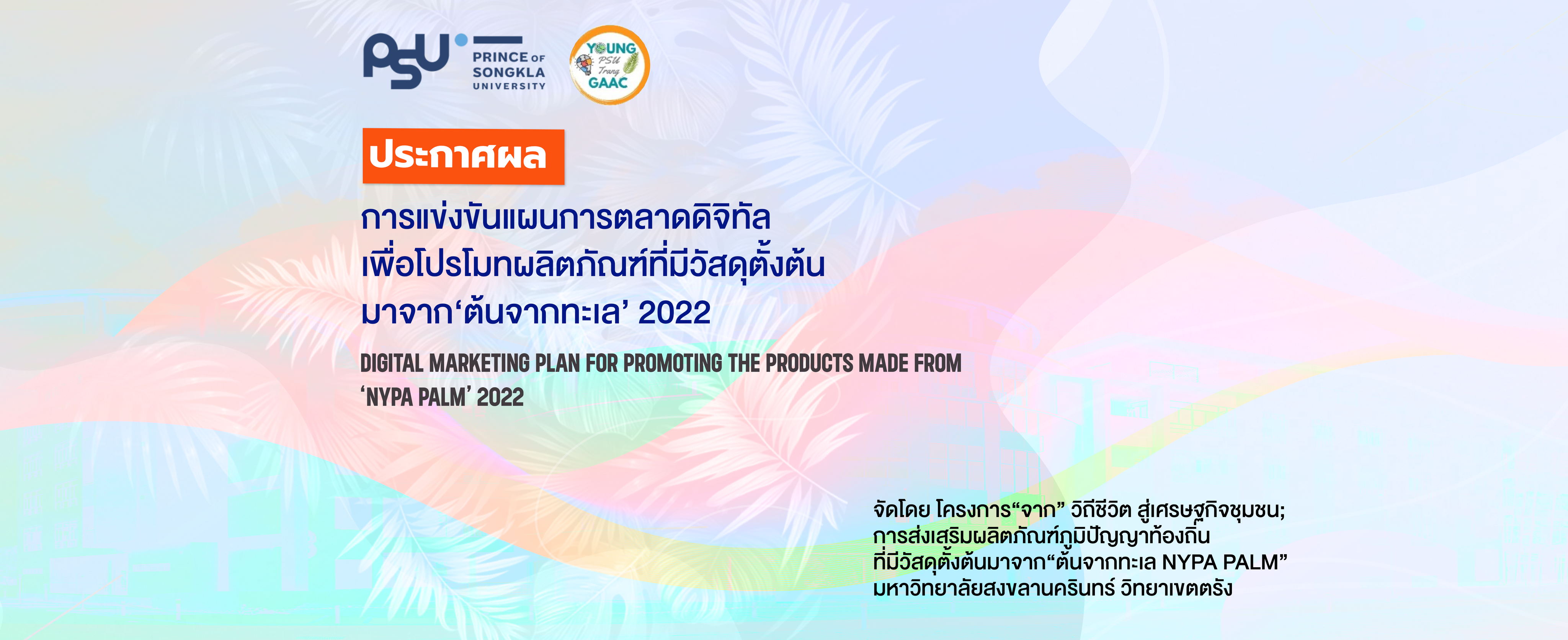 You are currently viewing ประกาศผลการแข่งขันแผนการตลาดดิจิทัลเพื่อโปรโมทผลิตภัณฑ์ที่มีวัสดุตั้งต้นมาจาก ต้นจากทะเล 2022
