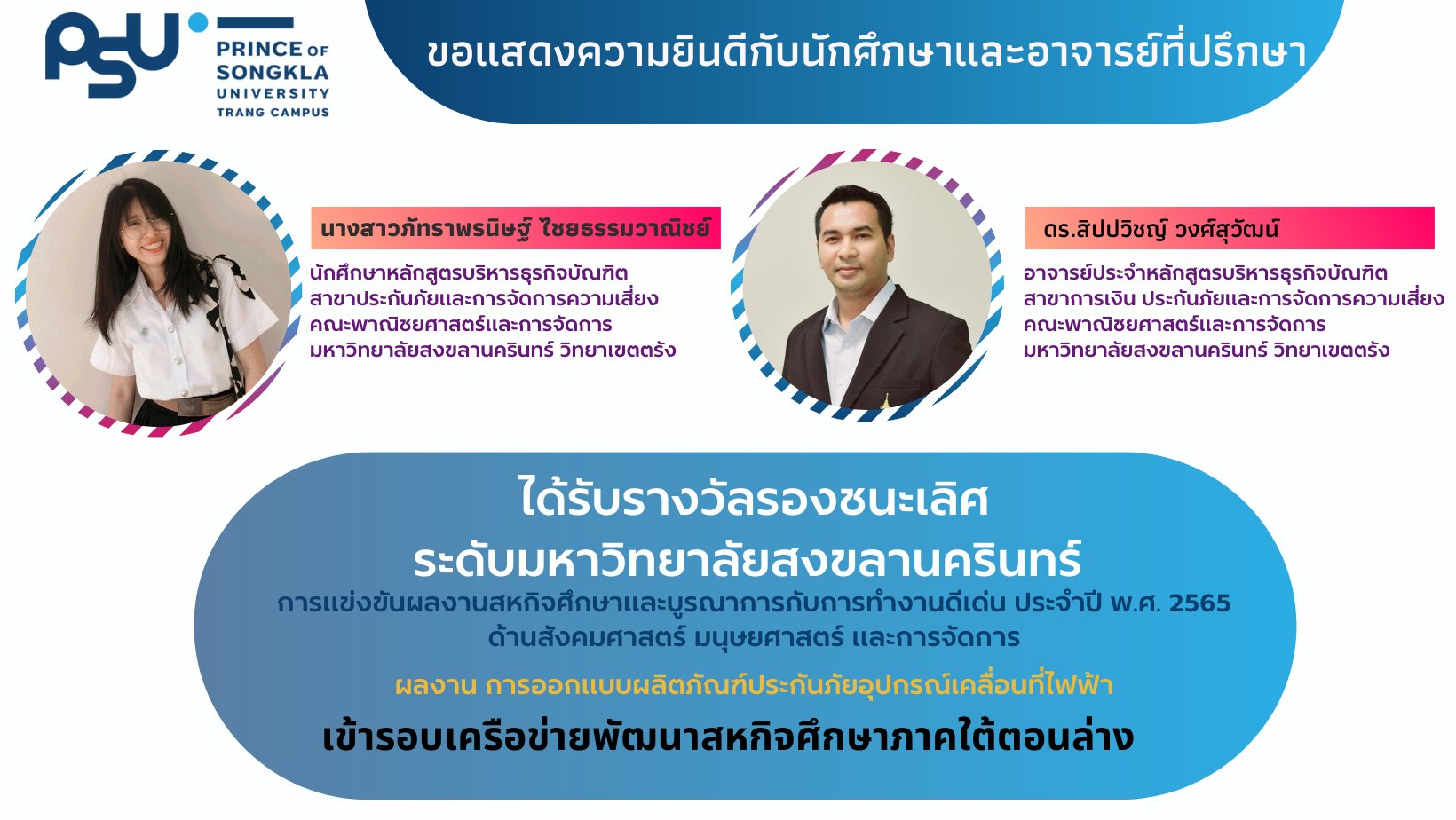 Read more about the article นศ.สาขาประกันภัยฯ คณะพาณิชยศาสตร์ฯ ม.อ.ตรัง คว้ารองชนะเลิศ แข่งขันผลงานสหกิจศึกษาฯ ด้านสังคมศาสตร์ มนุษยศาสตร์ และการจัดการ ในระดับมหาวิทยาลัยสงขลานครินทร์