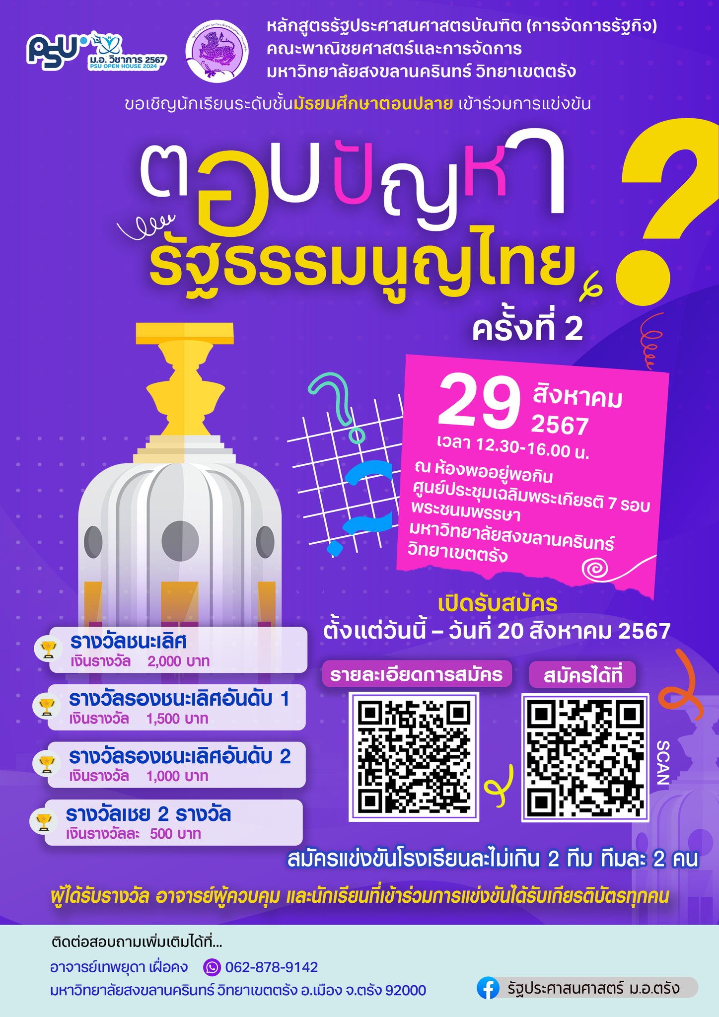 แข่งขันตอบปัญหารัฐธรรมนูญไทย ครั้งที่ 2
