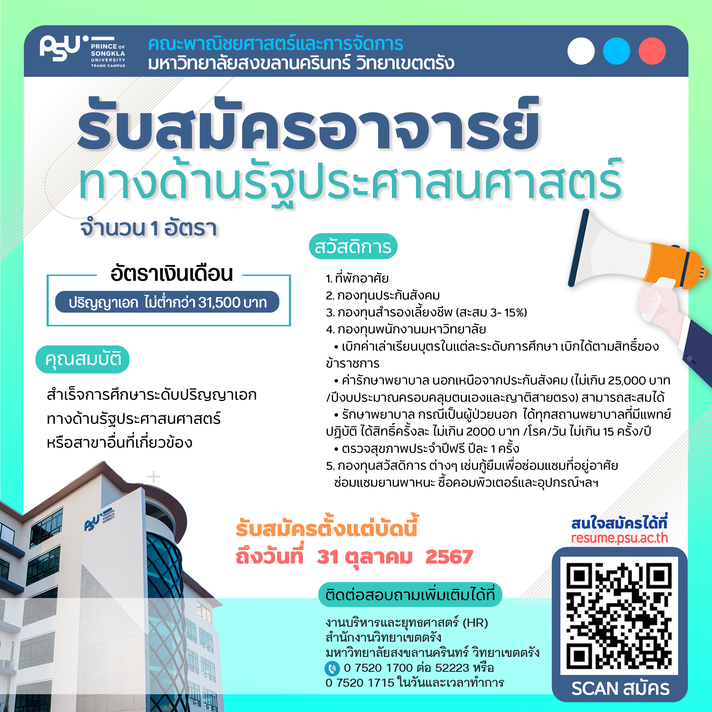 Read more about the article คณะพาณิชยศาสตร์และการจัดการ มหาวิทยาลัยสงขลานครินทร์ มีความประสงค์จะรับสมัครคัดเลือกบุคคล เป็นพนักงานมหาวิทยาลัยเงินงบประมาณแผ่นดิน ตำแหน่งอาจารย์ ทางด้านรัฐประศาสนศาสตร์ จำนวน 1 อัตรา