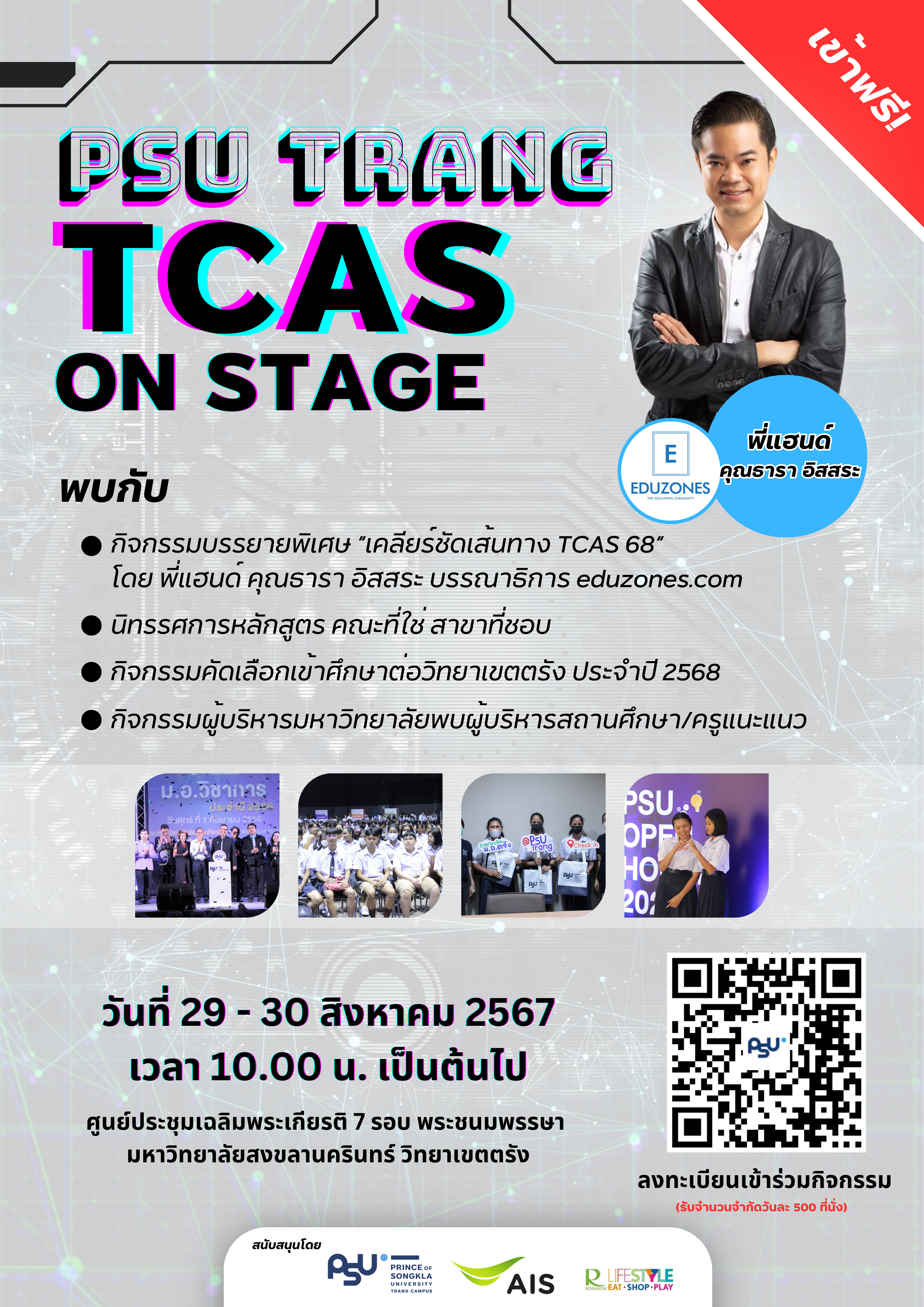 บรรยายพิเศษ “เคลียร์ชัดเส้นทาง TCAS’68” PSU TRANG TCAS ON STAGE โดย คุณธารา อิสสระ (P’HAND EDUZONES) ร่วมกับ AIS