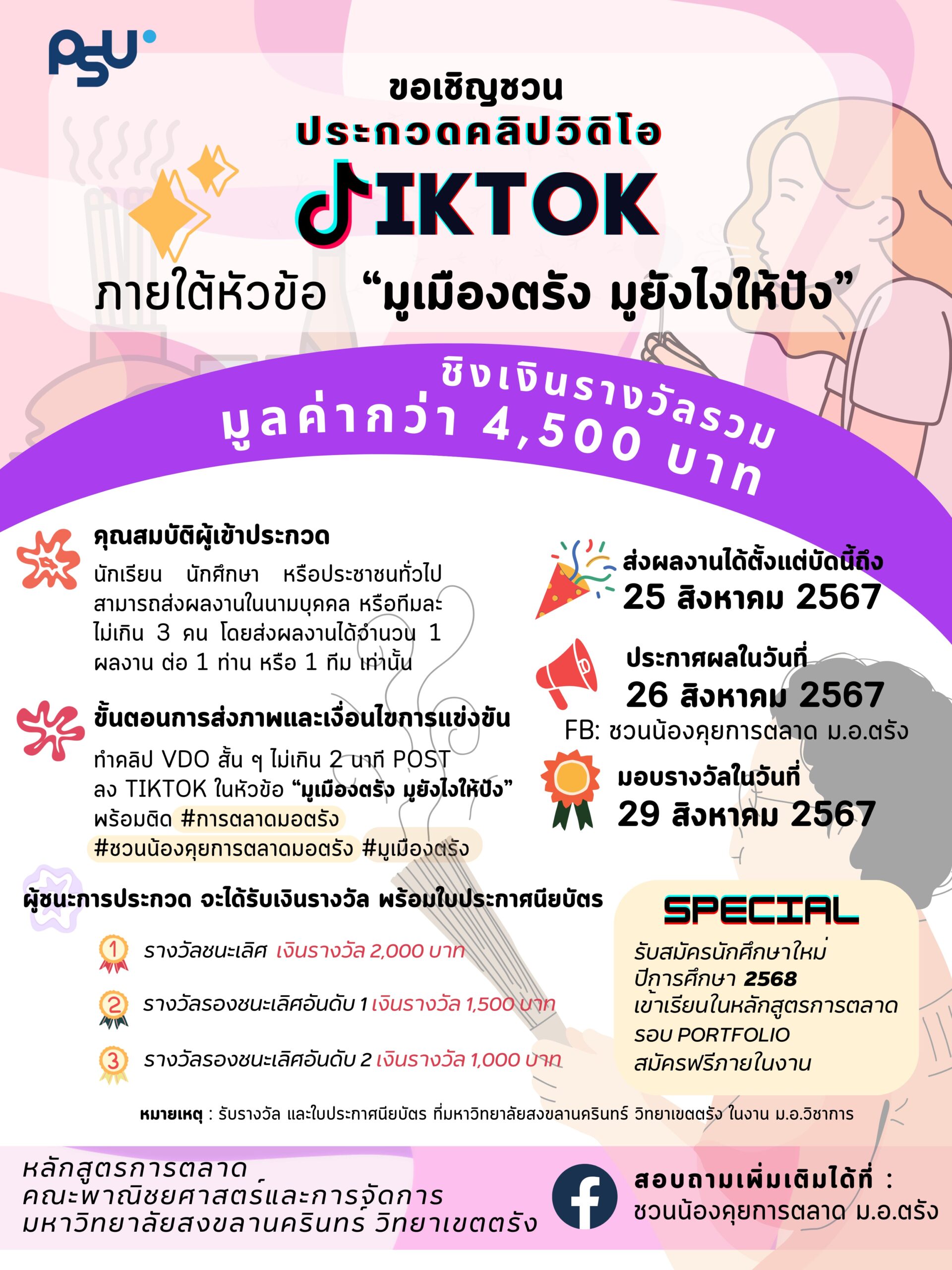 ประกวดคลิป Tiktok ภายใต้หัวข้อ “มูเมืองตรัง มูยังไงให้ปัง”