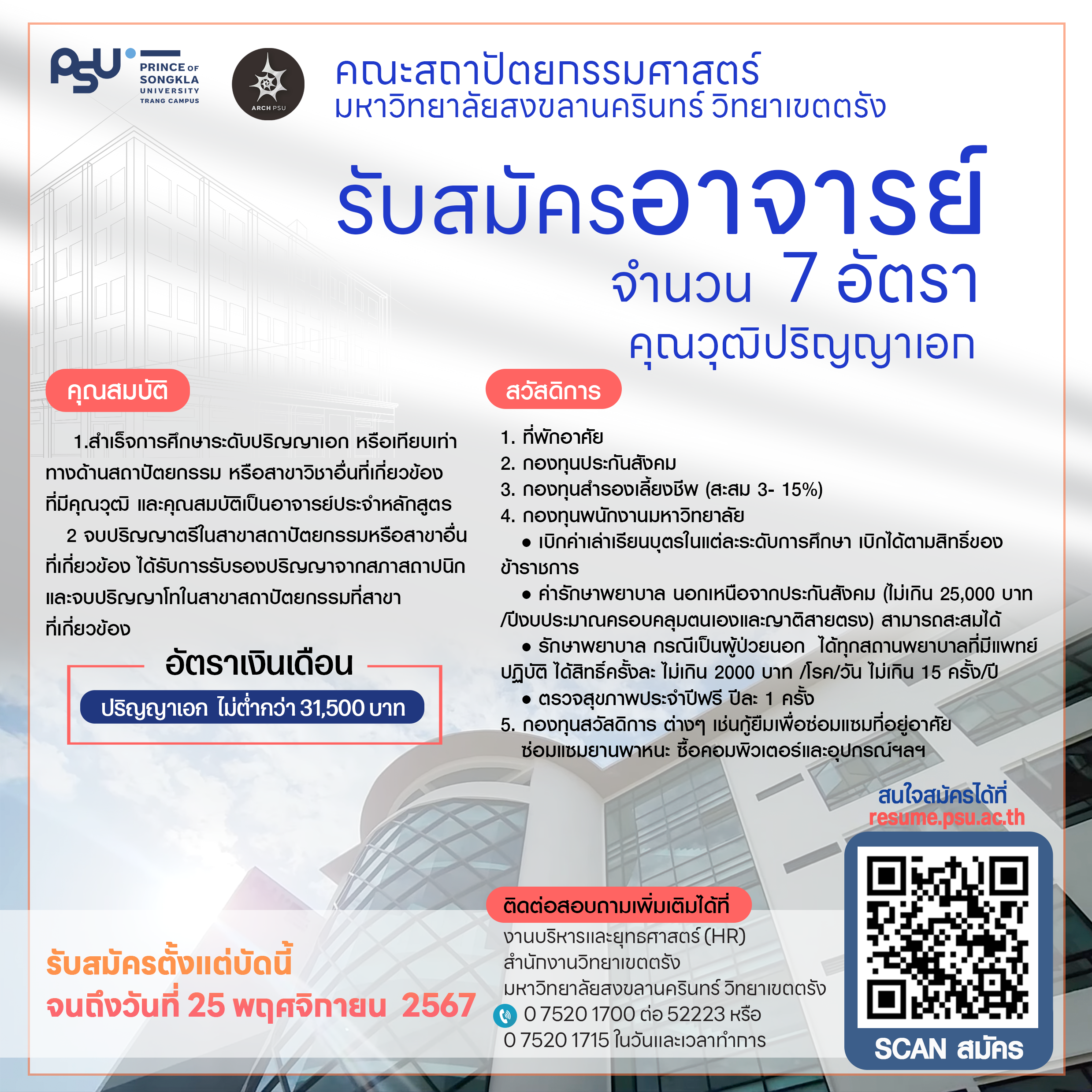 Read more about the article คณะสถาปัตยกรรมศาสตร์ มหาวิทยาลัยสงขลานครินทร์ มีความประสงค์จะรับสมัครคัดเลือกบุคคล เป็นพนักงานมหาวิทยาลัย ตำแหน่งอาจารย์ ทางด้านสถาปัตยกรรมศาสตร์ จำนวน 7 อัตรา