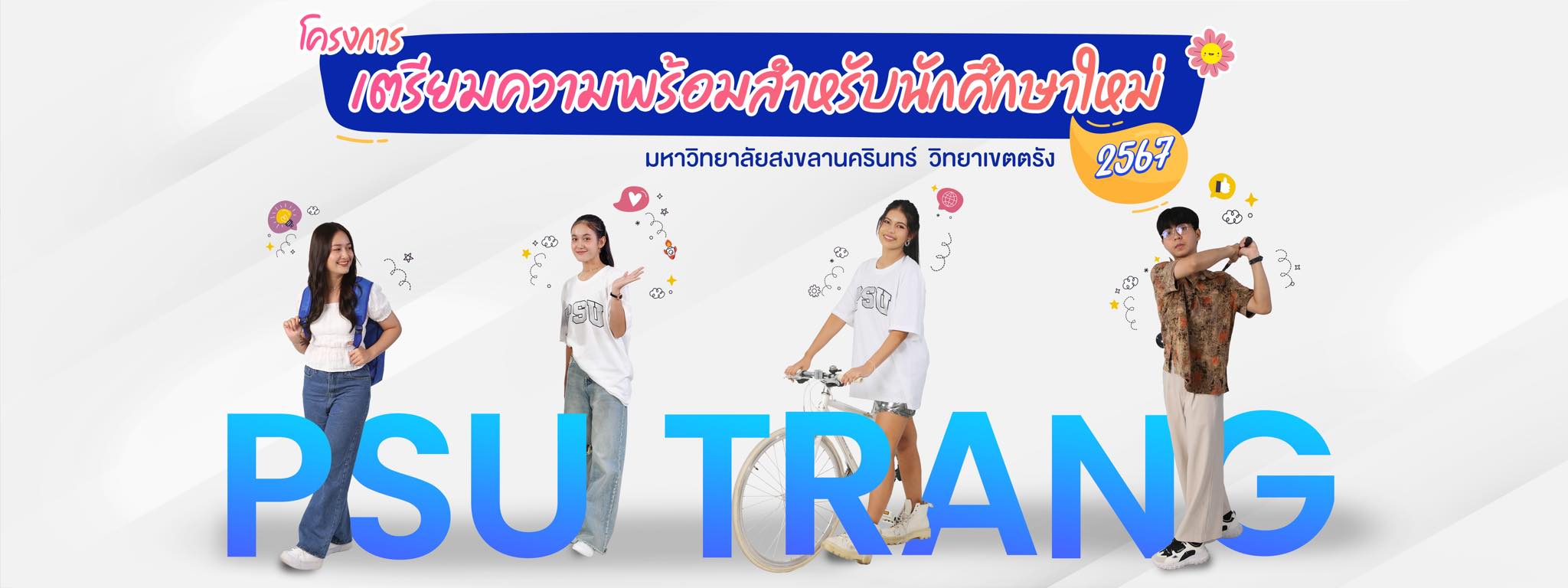 Read more about the article โครงการเตรียมความพร้อมสำหรับนักศึกษาใหม่ 2567