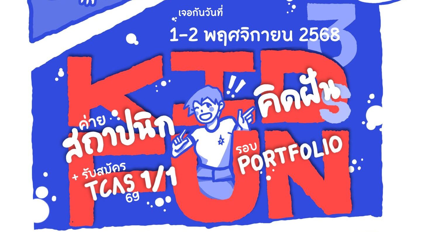 Read more about the article คณะสถาปัตยกรรมศาสตร์ ม.อ.ตรัง จัด “ค่ายสถาปนิกคิดฝัน ครั้งที่ 3” พร้อมเปิดรับสมัครนักศึกษารอบ TCAS 1/1 Portfolio