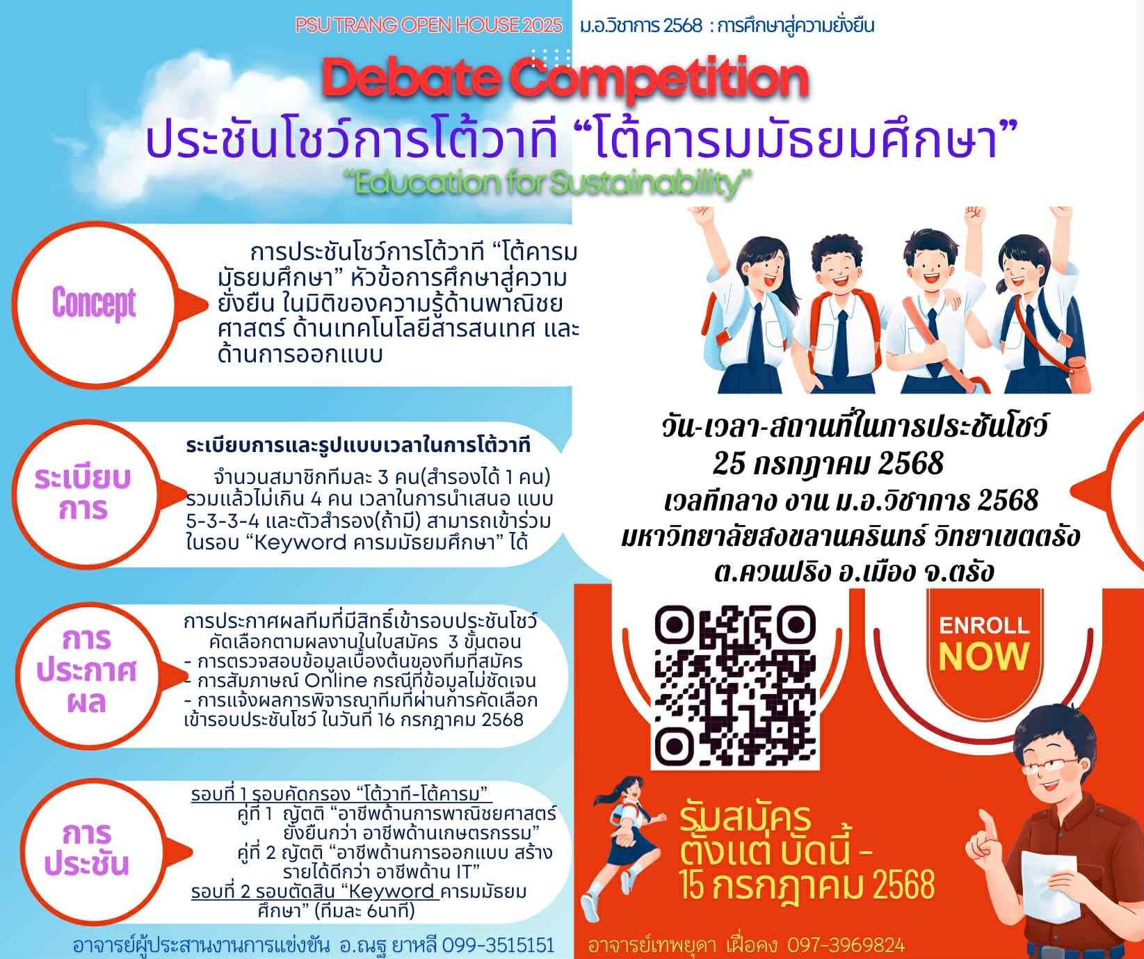 การประชันโชว์การโต้วาที "โต้คารมมัธยมศึกษา"