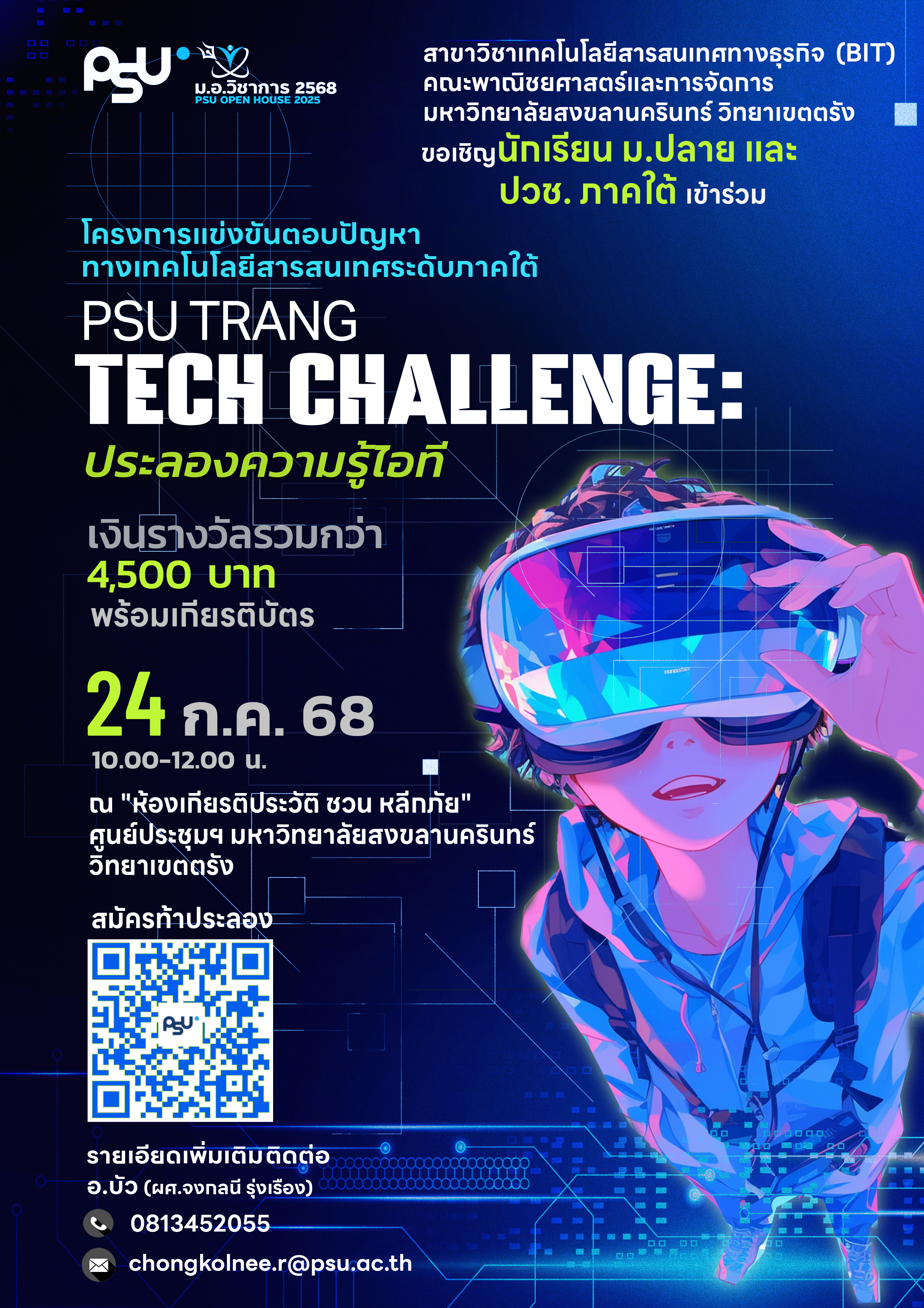 โครงการแข่งขันตอบปัญหาทางเทคโนโลยีสารสนเทศระดับภาคใต้ "PSU Trang Tech Challenge: ประลองความรู้ไอที"