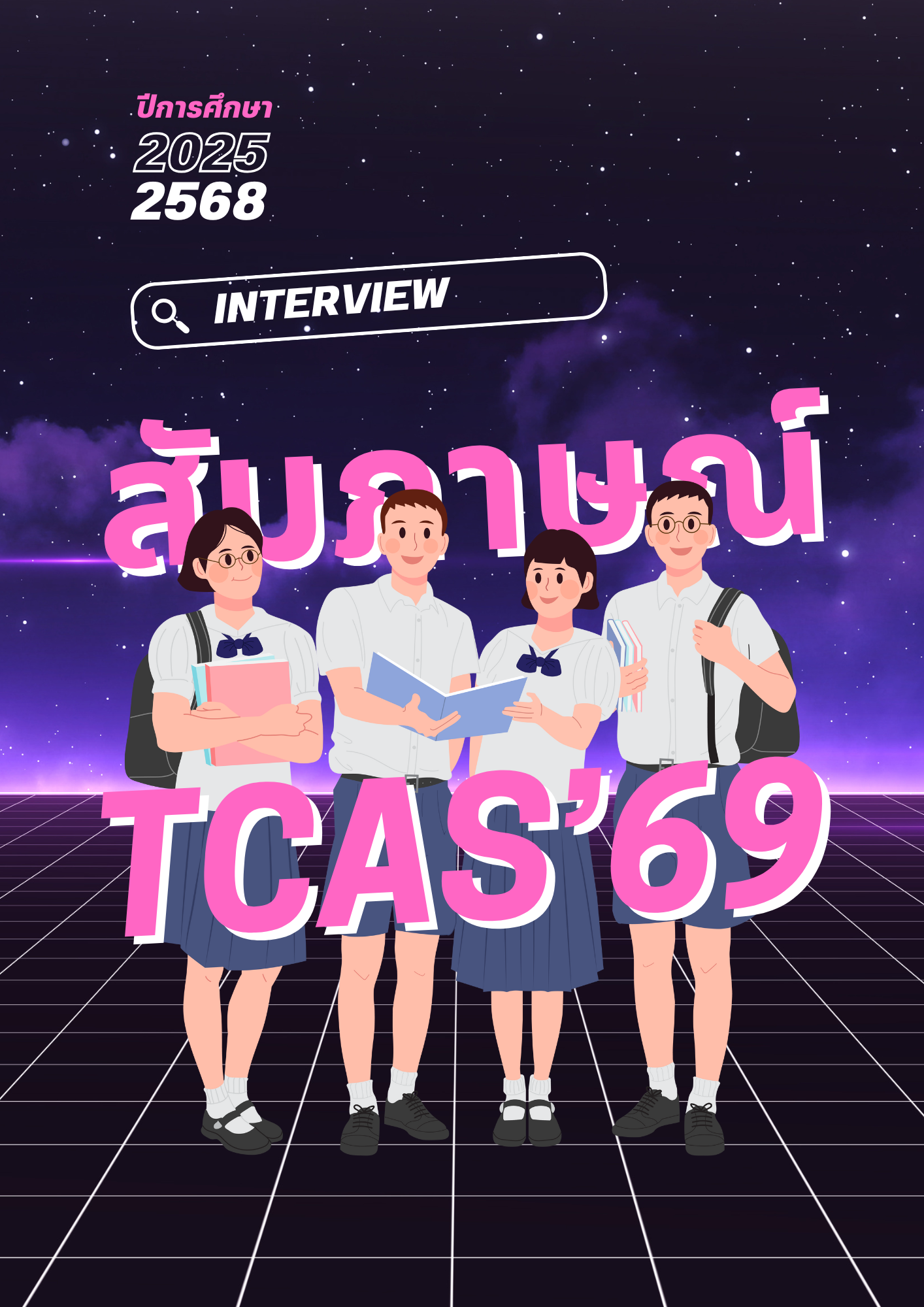 สอบสัมภาษณ์ TCAS’69 