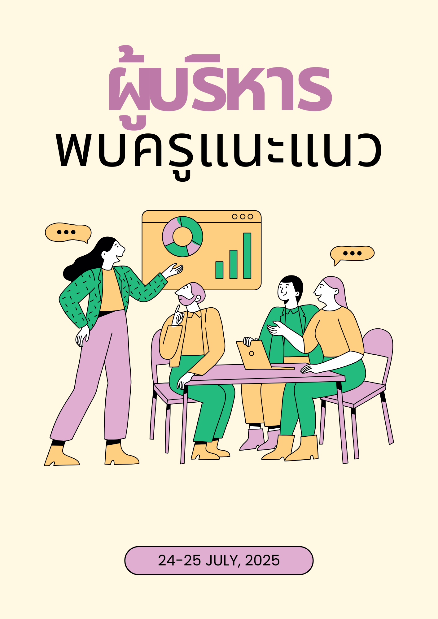 ผู้บริหารพบครูแนะแนว