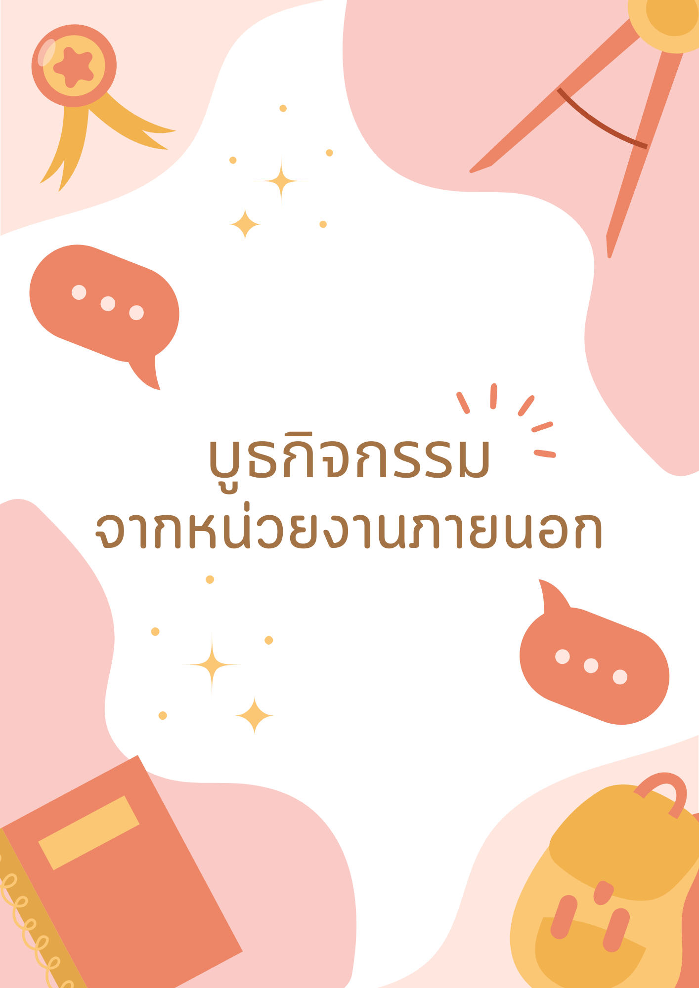 บูธกิจกรรมจากหน่วยงานภายนอก