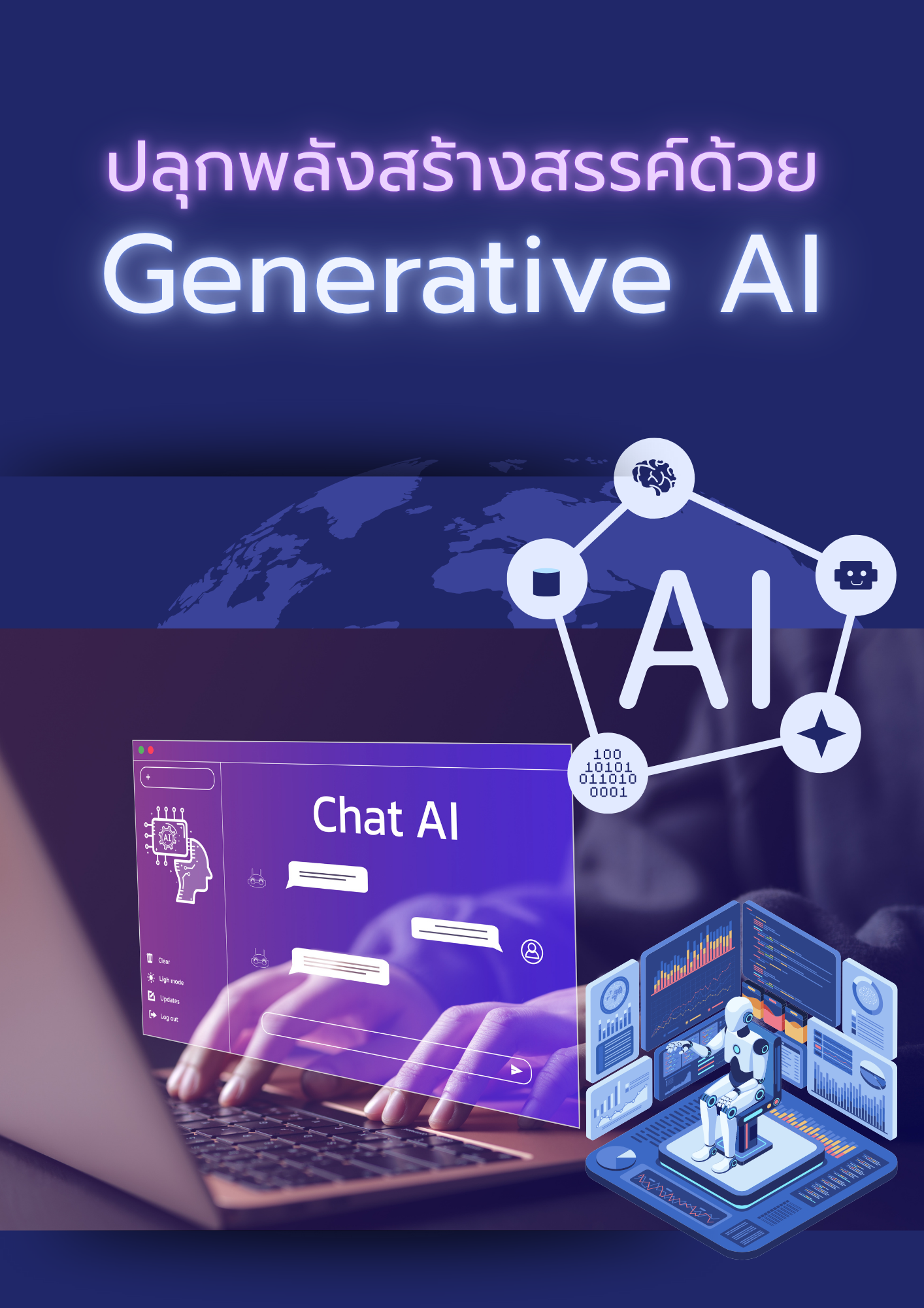 โครงการปลุกพลังสร้างสรรค์ด้วย Generative AI
