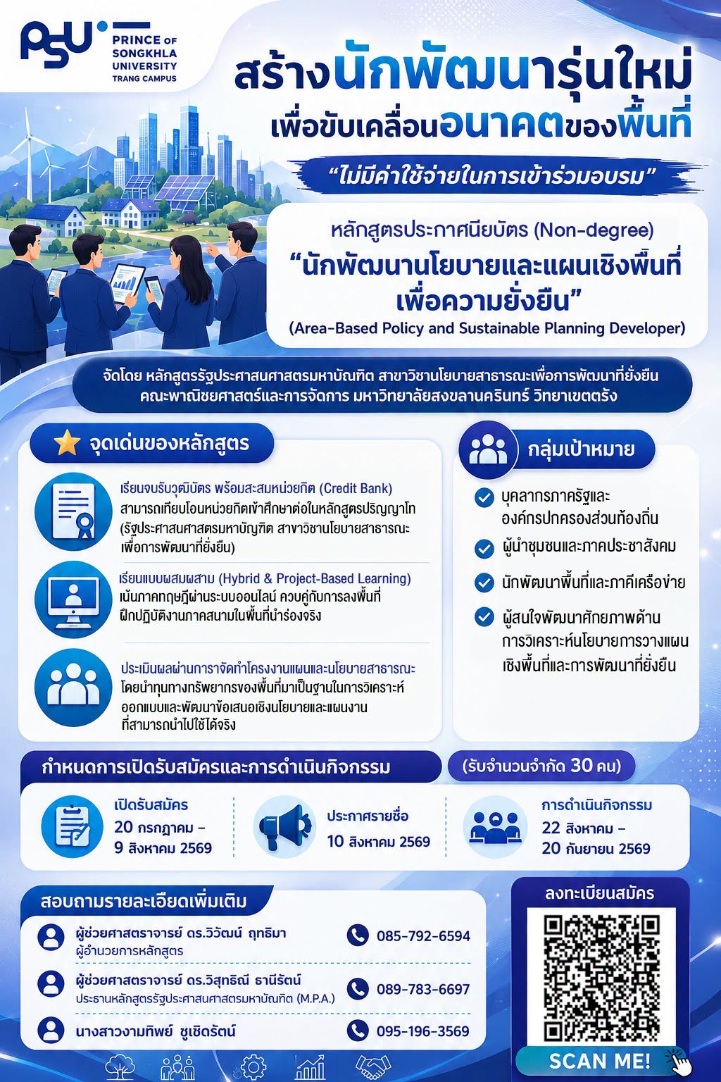 You are currently viewing ม.อ.ตรัง เปิดรับสมัครอบรมฟรี หลักสูตร Non-degree “นักพัฒนานโยบายและแผนเชิงพื้นที่เพื่อความยั่งยืน”