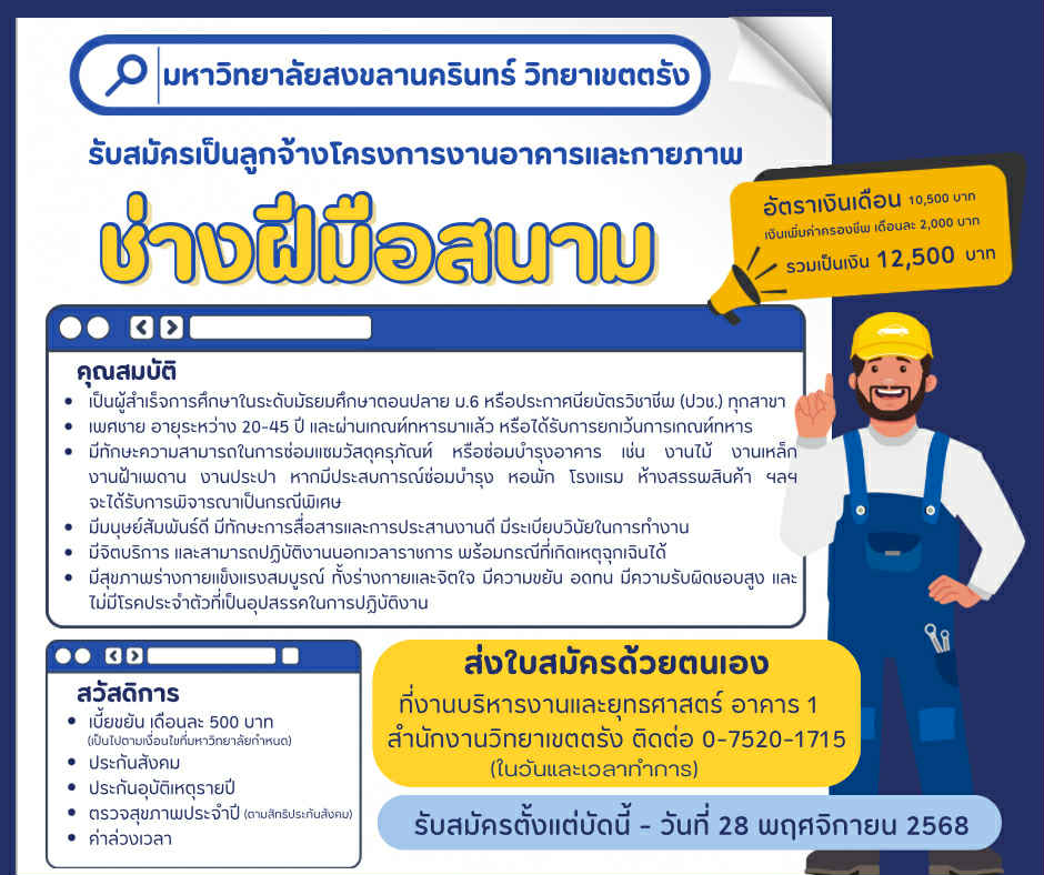 Read more about the article ประกาศมหาวิทยาลัยสงขลานครินทร์ วิทยาเขตตรัง รับสมัครสอบคัดเลือกบุคคลเพื่อจ้างเป็นลูกจ้างโครงการงานอาคารและกายภาพ ประจำปี 2569 ตำแหน่งช่างฝีมือสนาม จำนวน 1 อัตรา