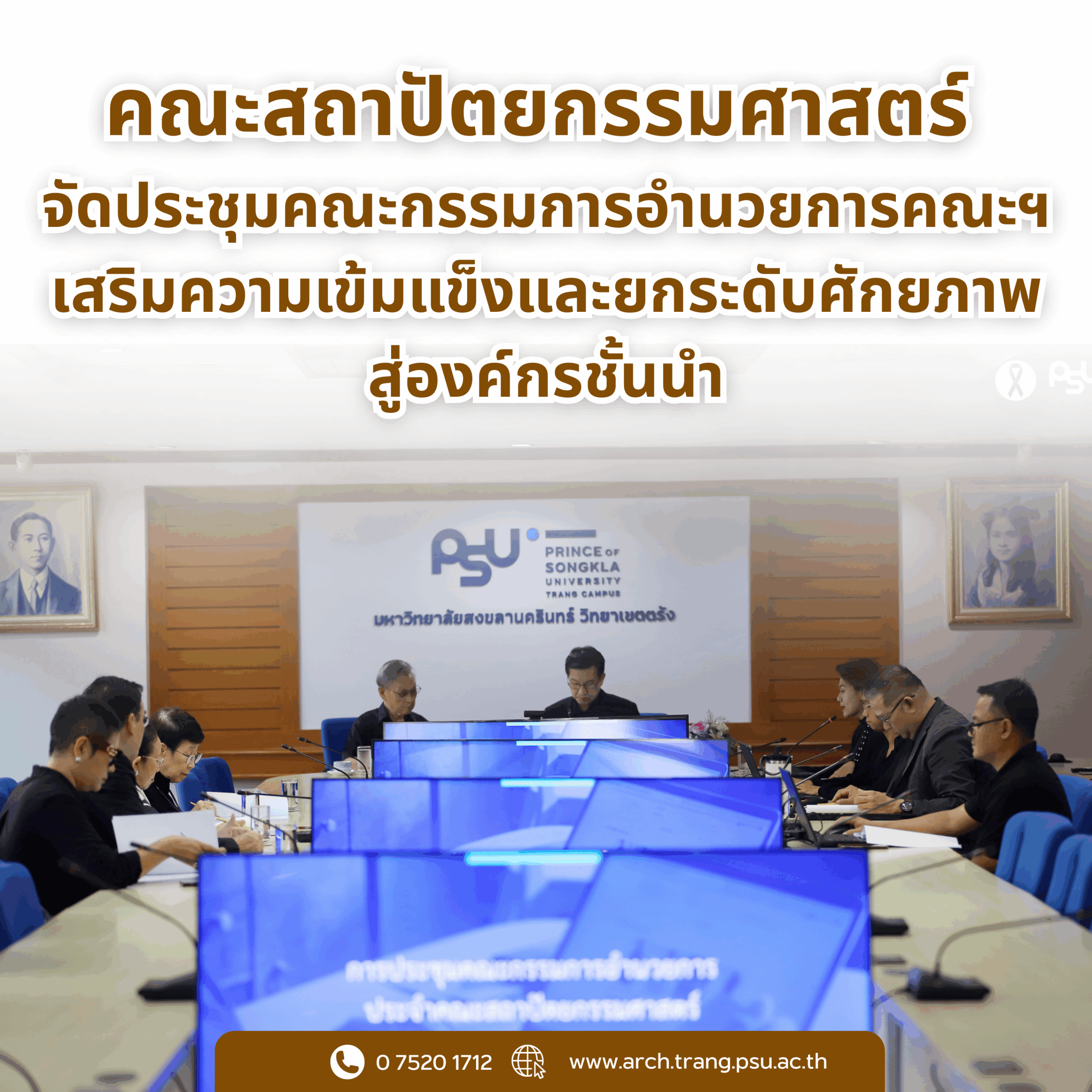 You are currently viewing คณะสถาปัตยกรรมศาสตร์ จัดประชุมคณะกรรมการอำนวยการคณะฯ