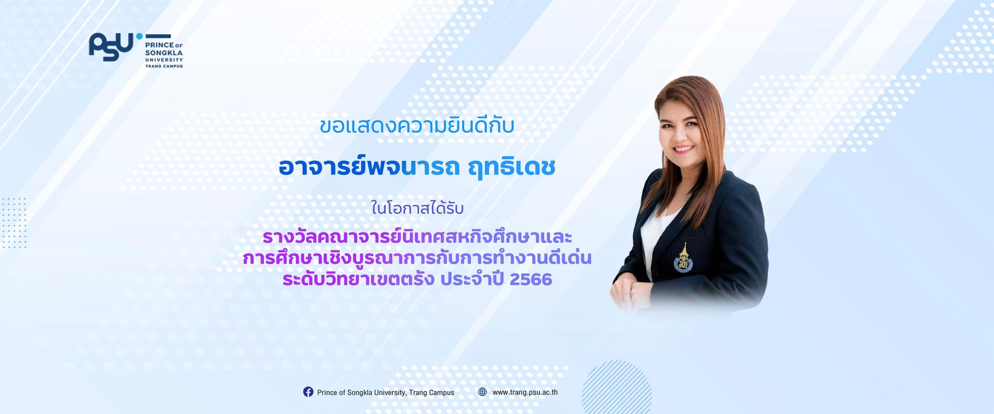 Read more about the article แสดงความยินดี อ.พจนารถ ฤทธิเดช