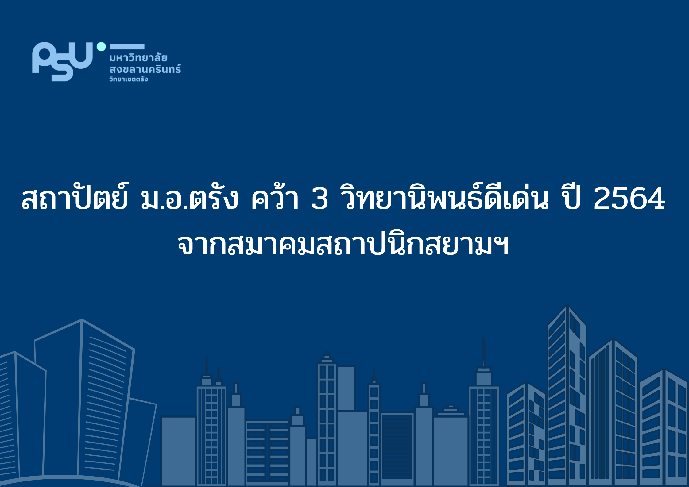 Read more about the article สถาปัตย์ ม.อ.ตรัง คว้า 3 รางวัลวิทยานิพนธ์ดีเด่น ปี  2564 จากสมาคมสถาปนิกสยามฯ