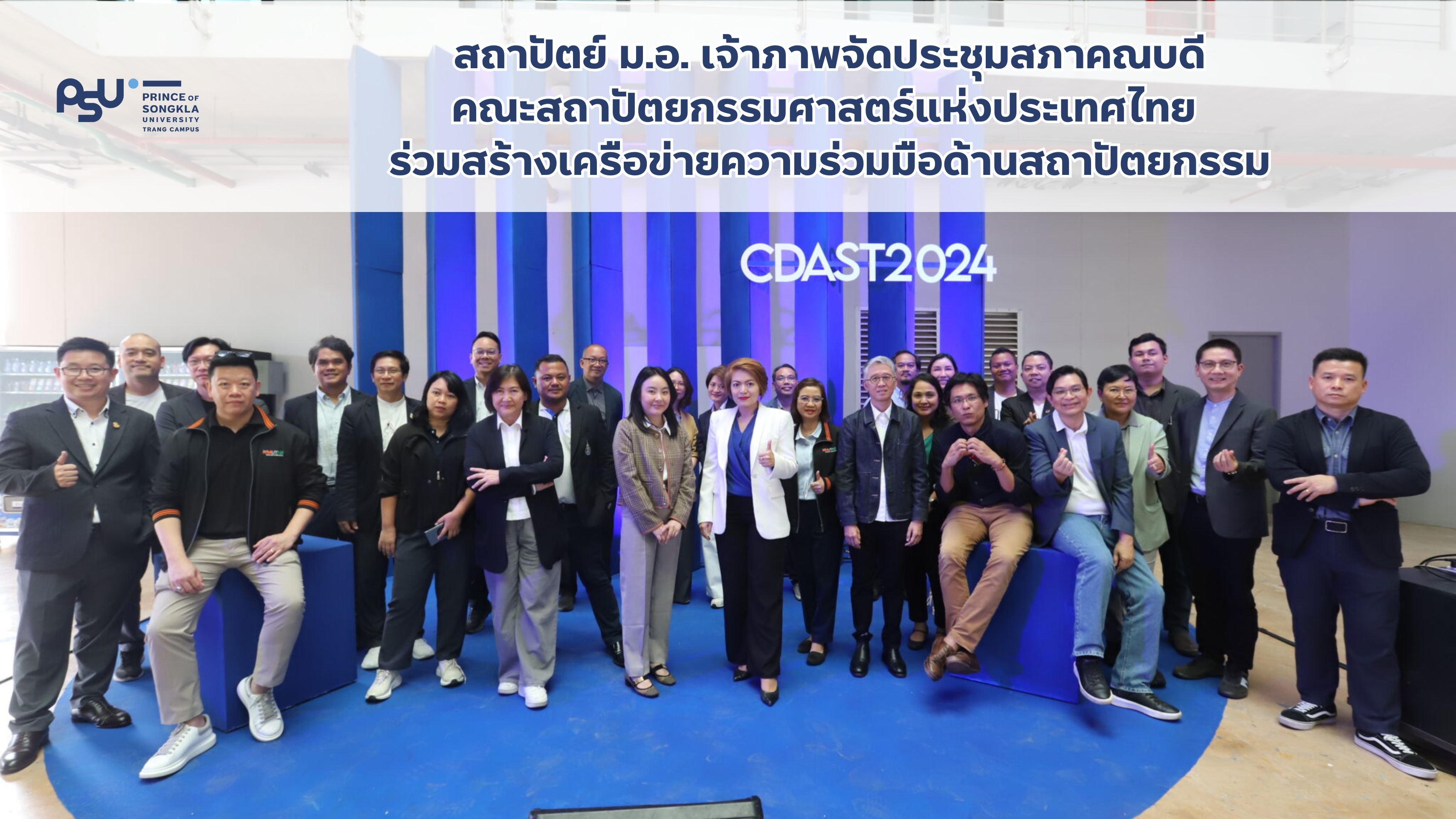 Read more about the article สถาปัตย์ ม.อ. เจ้าภาพจัดประชุมสภาคณบดีคณะสถาปัตยกรรมศาสตร์แห่งประเทศไทย ร่วมสร้างเครือข่ายความร่วมมือด้านสถาปัตยกรรม