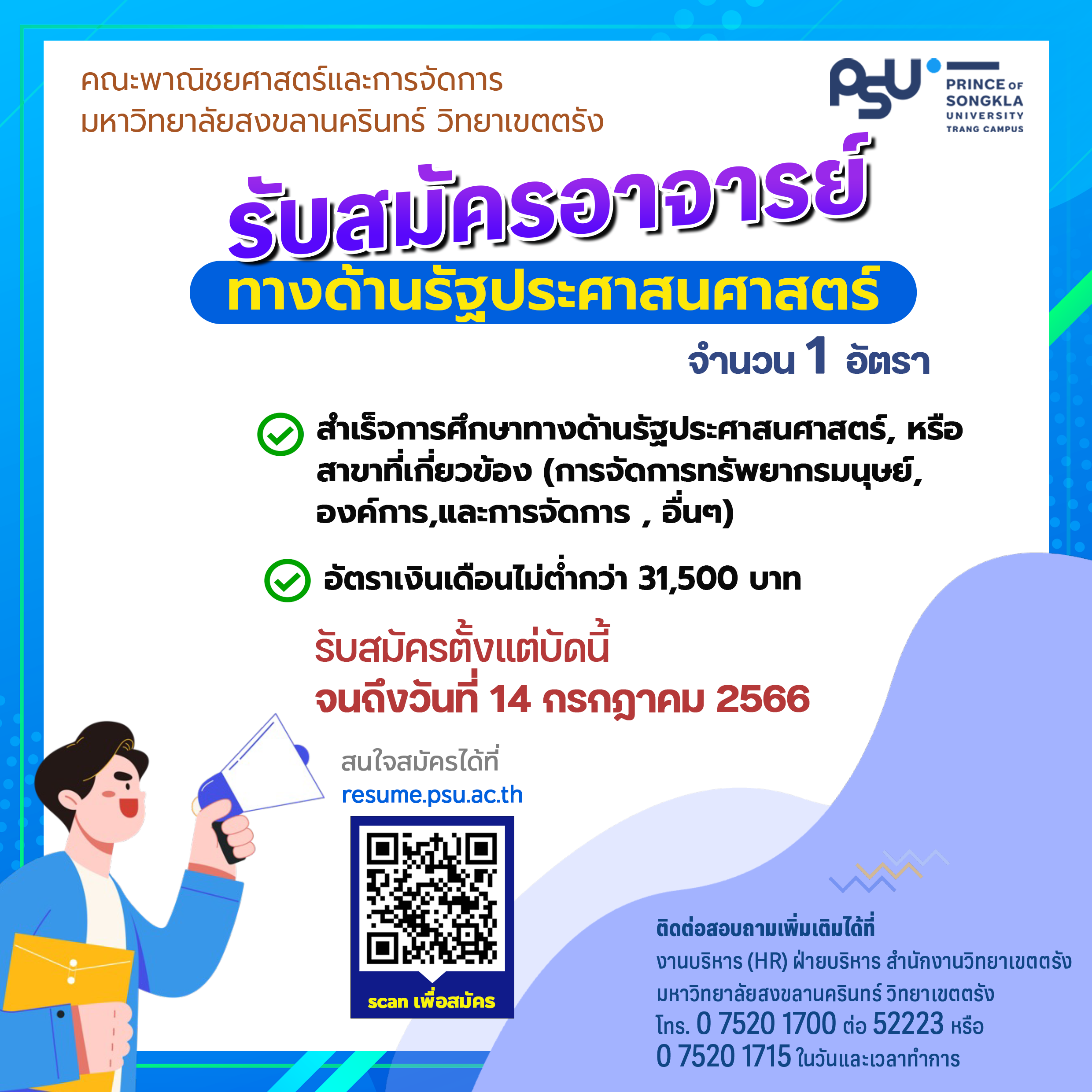 Read more about the article ประกาศรับสมัครคัดเลือกบุคคลเพื่อบรรจุเป็นพนักงานมหาวิทยาลัย ตำแหน่งอาจารย์ทางด้านรัฐประศาสนศาสตร์