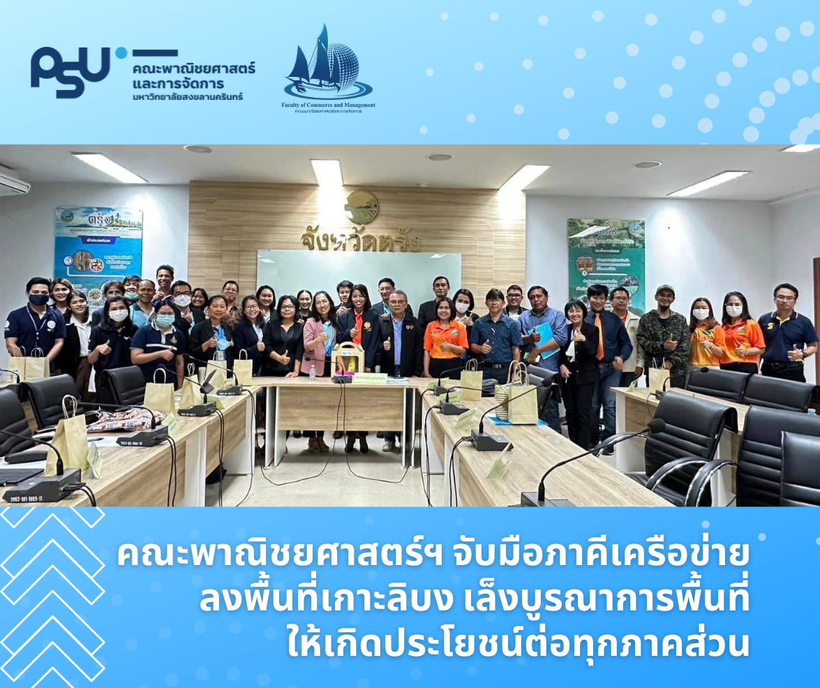 Read more about the article คณะพาณิชยศาสตร์ฯ จับมือภาคีเครือข่ายลงพื้นที่เกาะลิบง เล็งบูรณาการพื้นที่ให้เกิดประโยชน์ต่อทุกภาคส่วน