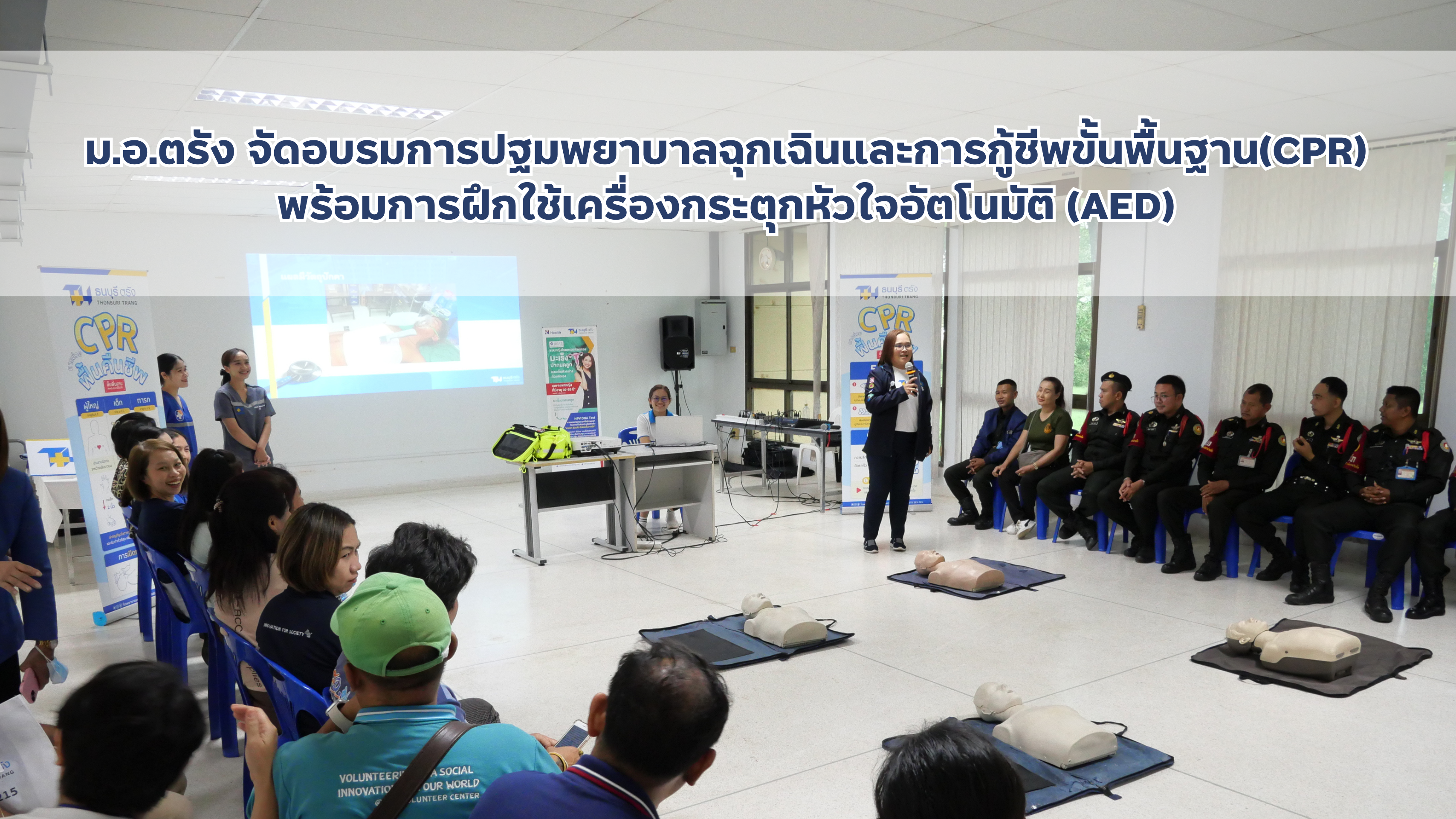 Read more about the article ม.อ.ตรัง จัดอบรมการปฐมพยาบาลฉุกเฉินและการกู้ชีพขั้นพื้นฐาน(CPR) พร้อมการฝึกใช้เครื่องกระตุกหัวใจอัตโนมัติ (AED)