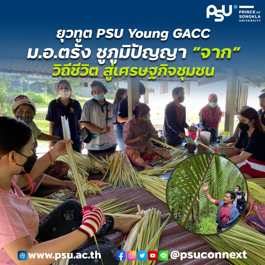 You are currently viewing ยุวทูต PSU Young GACC ม.อ.ตรัง ชูภูมิปัญญา “จาก” วิถีชีวิต สู่เศรษฐกิจชุมชน